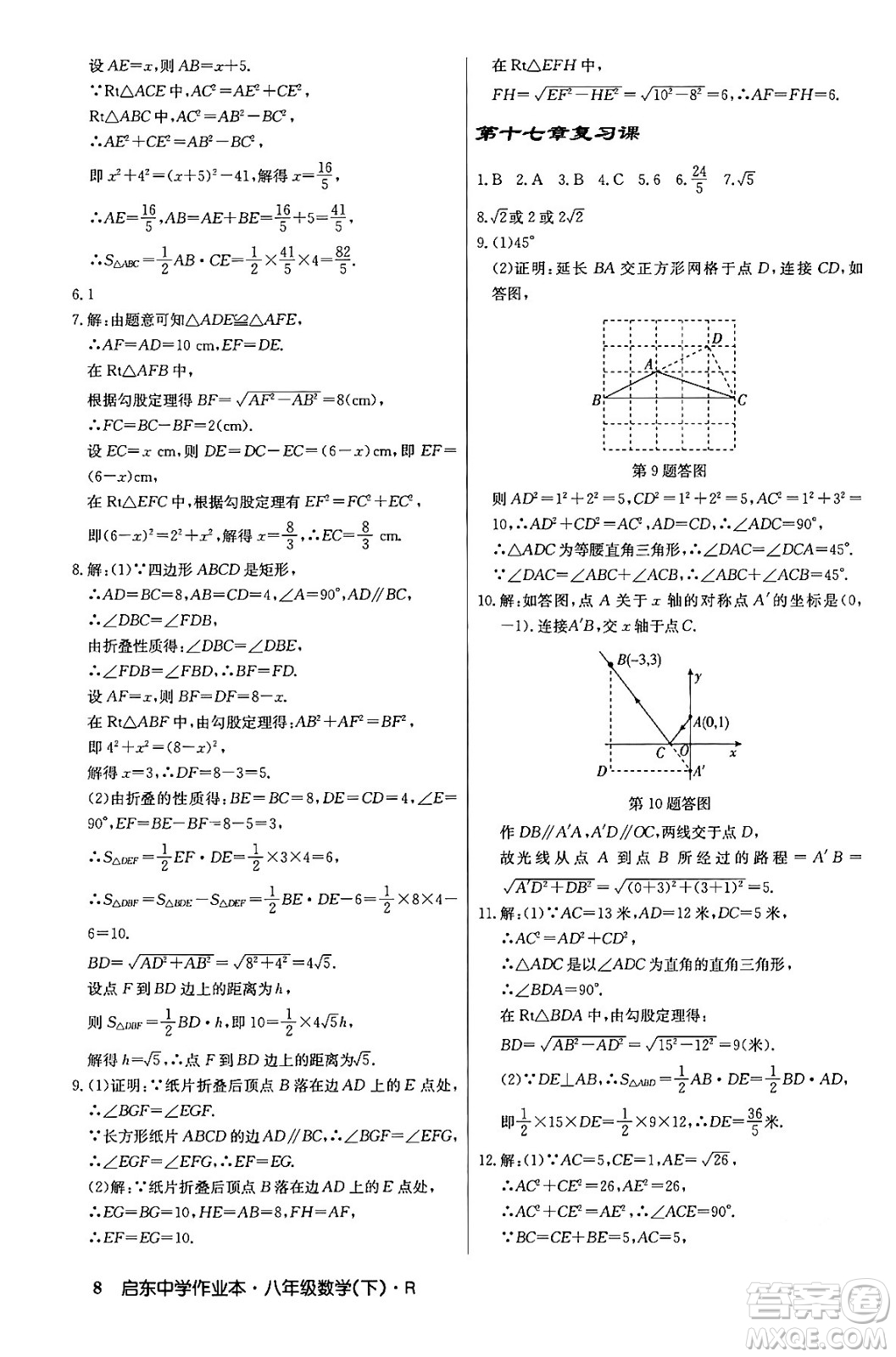 龍門書局2024年春啟東中學(xué)作業(yè)本八年級(jí)數(shù)學(xué)下冊(cè)人教版答案