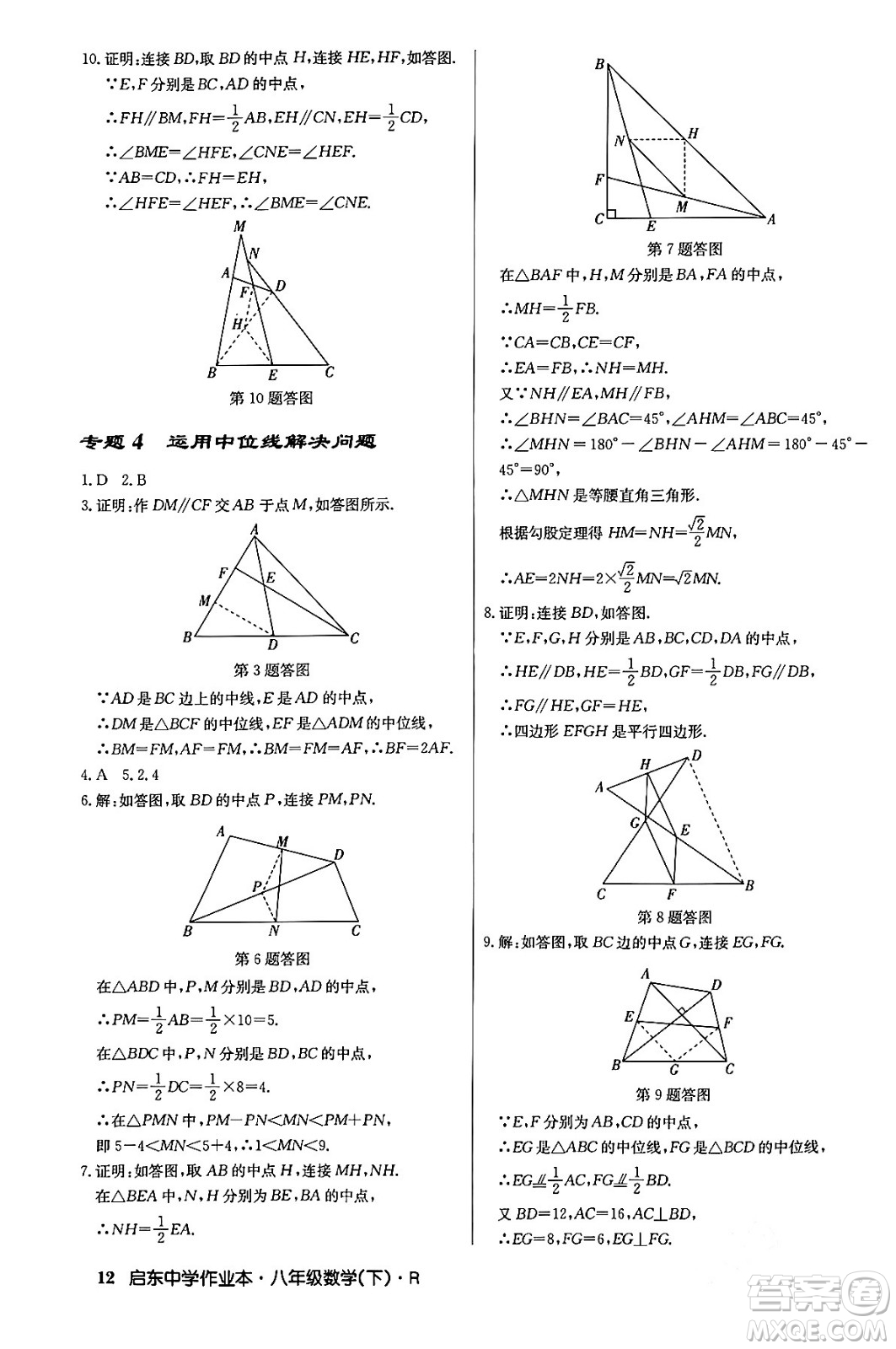 龍門書局2024年春啟東中學(xué)作業(yè)本八年級(jí)數(shù)學(xué)下冊(cè)人教版答案