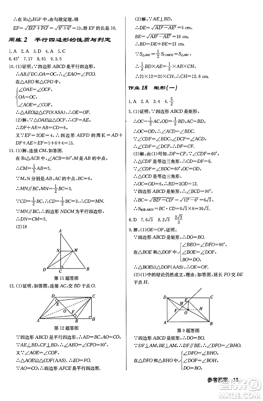 龍門書局2024年春啟東中學(xué)作業(yè)本八年級(jí)數(shù)學(xué)下冊(cè)人教版答案