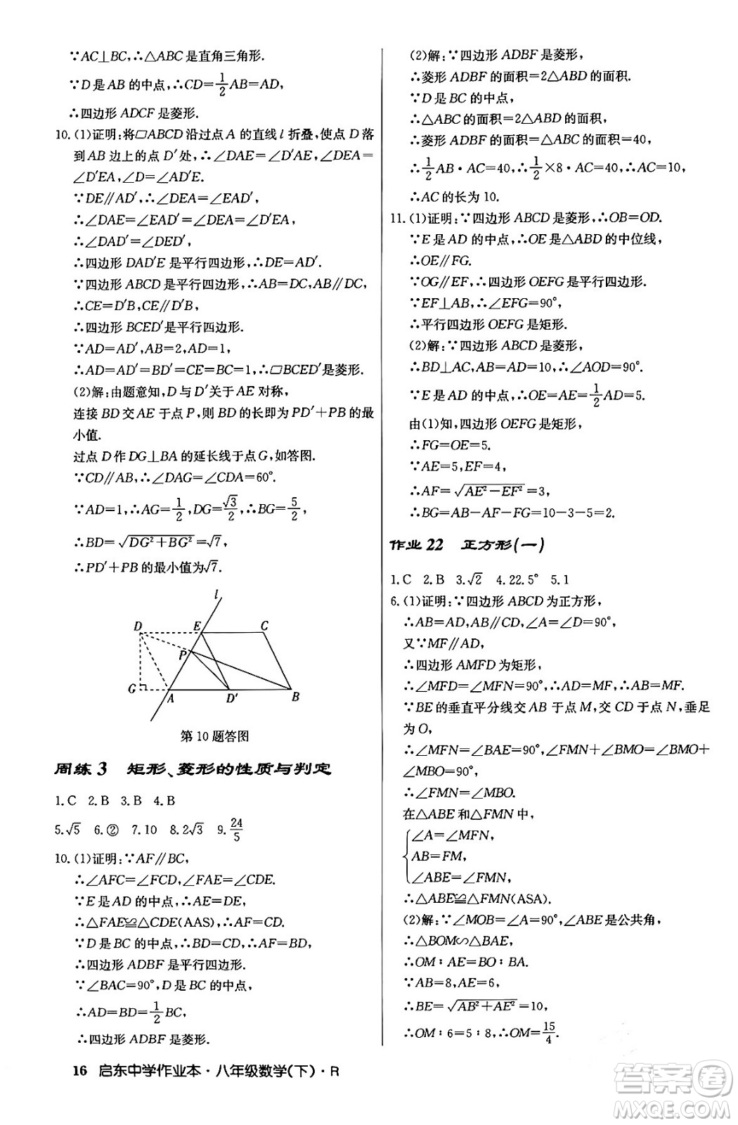 龍門書局2024年春啟東中學(xué)作業(yè)本八年級(jí)數(shù)學(xué)下冊(cè)人教版答案