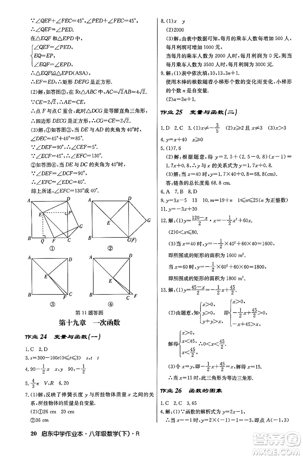 龍門書局2024年春啟東中學(xué)作業(yè)本八年級(jí)數(shù)學(xué)下冊(cè)人教版答案