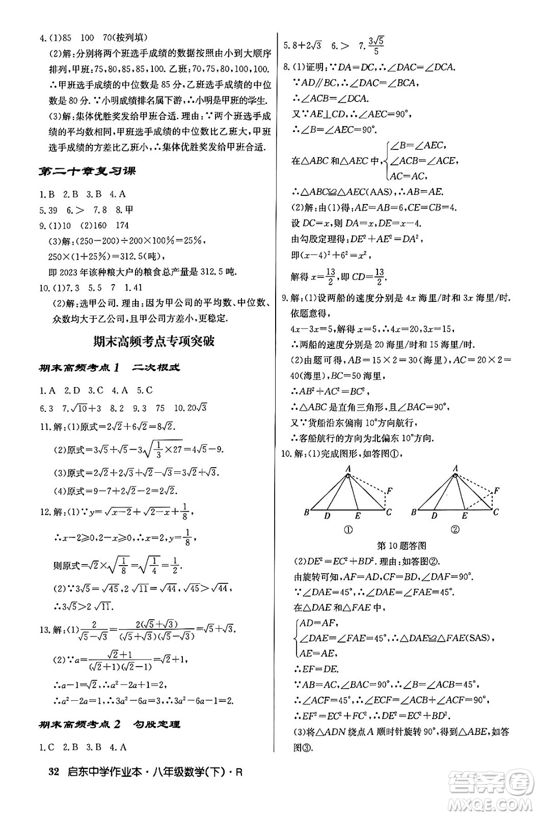 龍門書局2024年春啟東中學(xué)作業(yè)本八年級(jí)數(shù)學(xué)下冊(cè)人教版答案