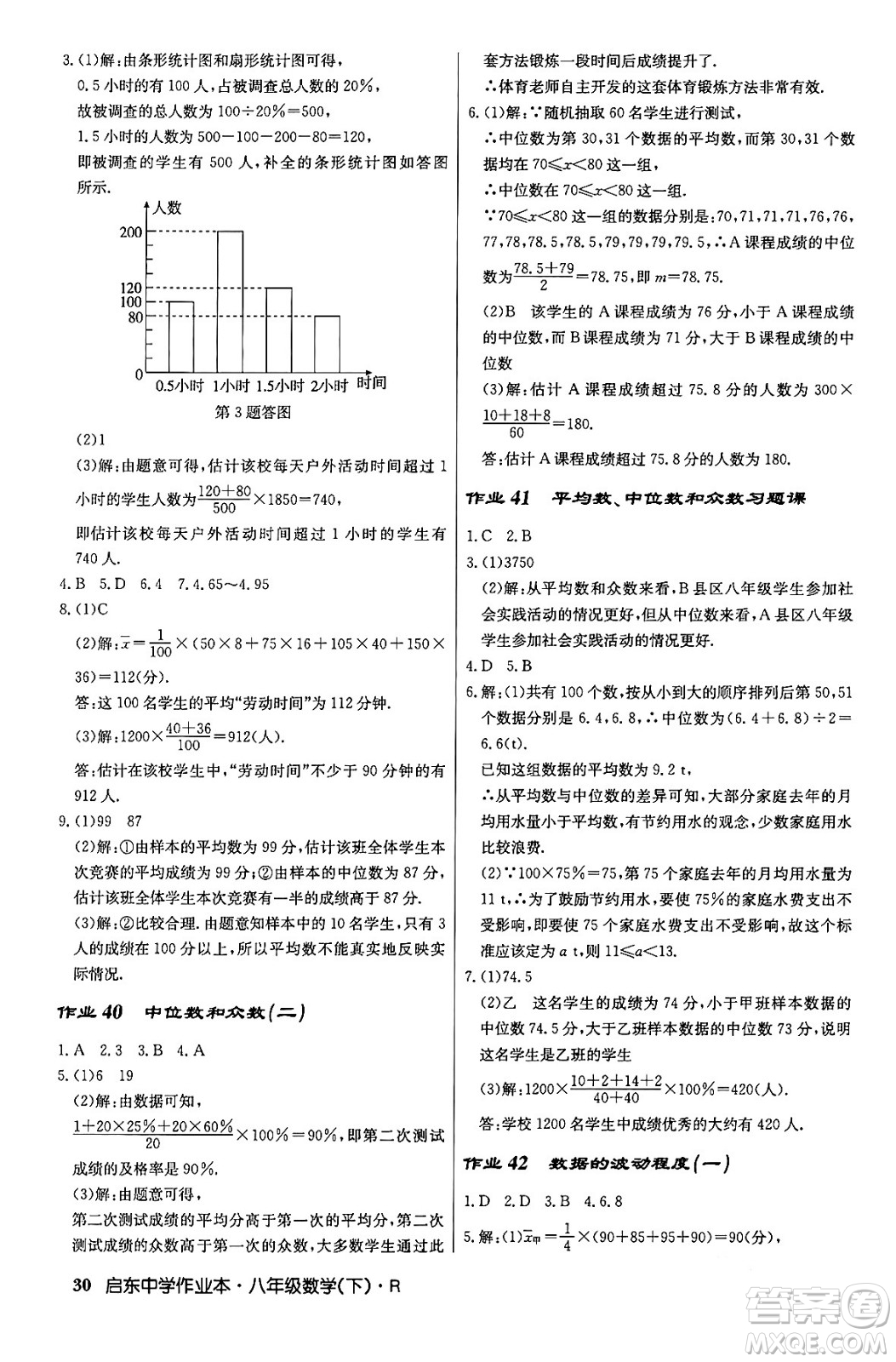 龍門書局2024年春啟東中學(xué)作業(yè)本八年級(jí)數(shù)學(xué)下冊(cè)人教版答案