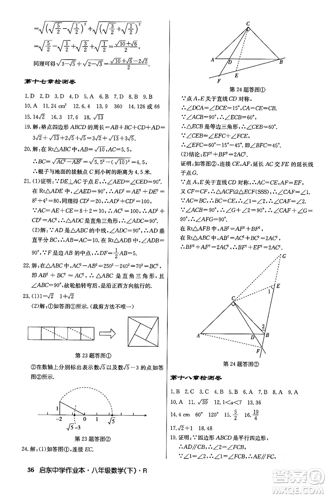 龍門書局2024年春啟東中學(xué)作業(yè)本八年級(jí)數(shù)學(xué)下冊(cè)人教版答案