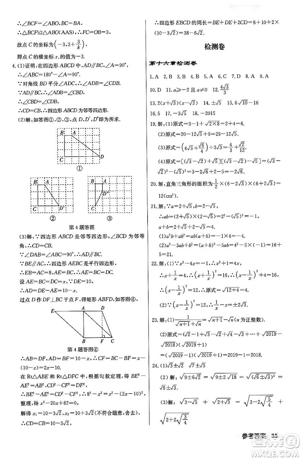 龍門書局2024年春啟東中學(xué)作業(yè)本八年級(jí)數(shù)學(xué)下冊(cè)人教版答案