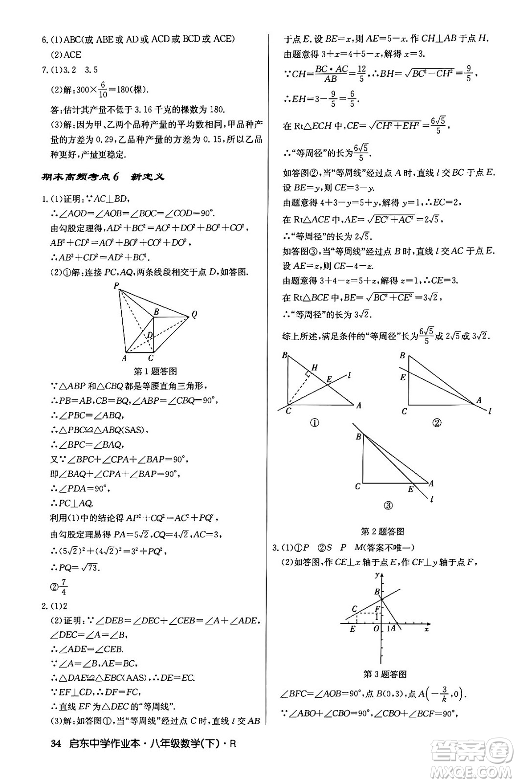 龍門書局2024年春啟東中學(xué)作業(yè)本八年級(jí)數(shù)學(xué)下冊(cè)人教版答案