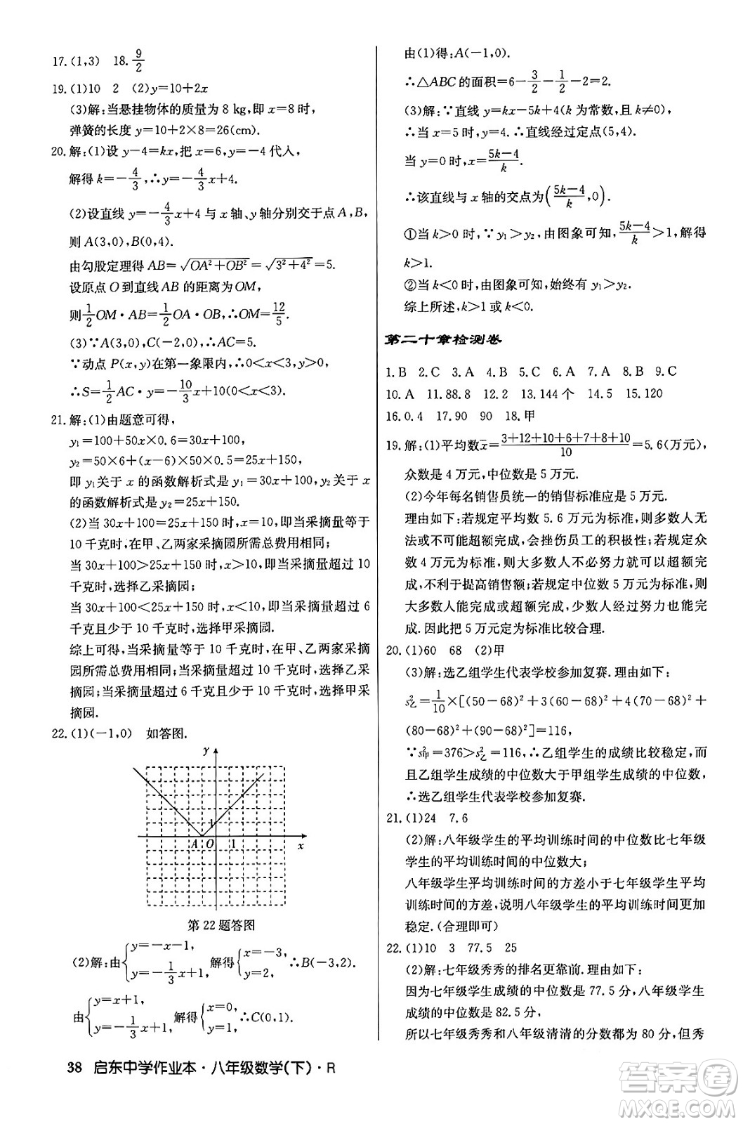 龍門書局2024年春啟東中學(xué)作業(yè)本八年級(jí)數(shù)學(xué)下冊(cè)人教版答案