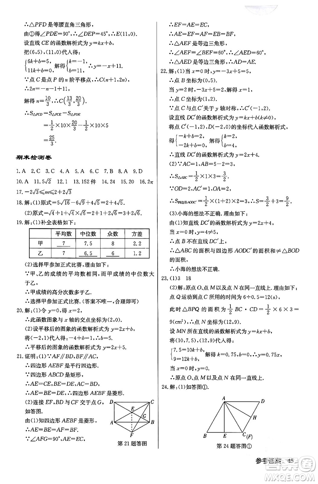 龍門書局2024年春啟東中學(xué)作業(yè)本八年級(jí)數(shù)學(xué)下冊(cè)人教版答案