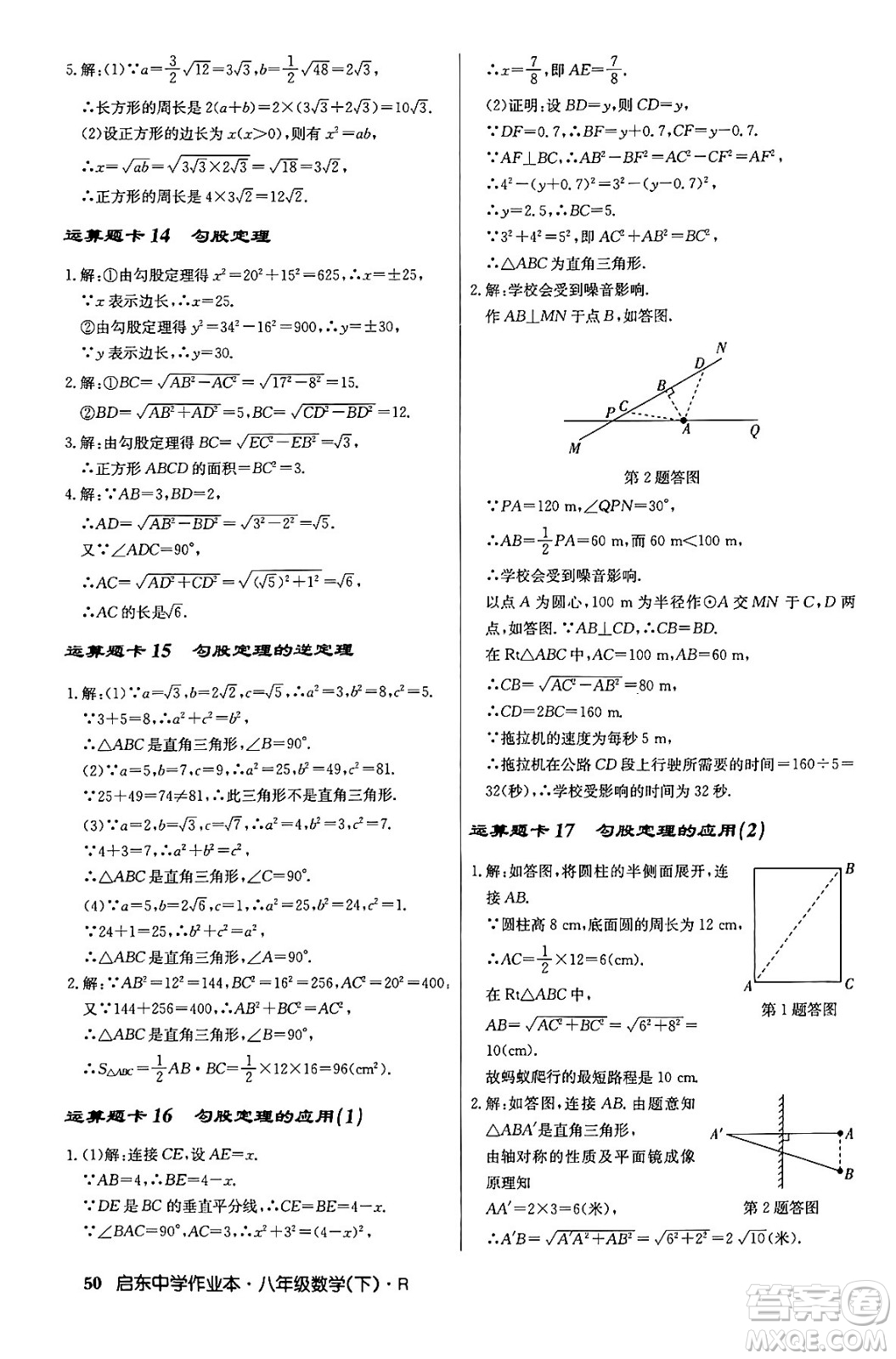 龍門書局2024年春啟東中學(xué)作業(yè)本八年級(jí)數(shù)學(xué)下冊(cè)人教版答案