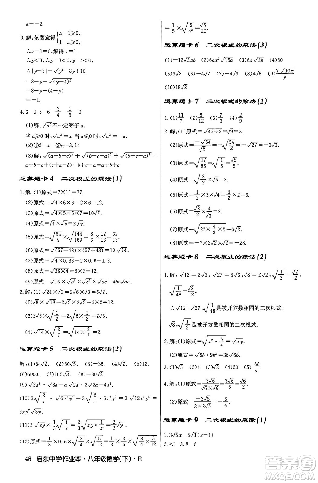 龍門書局2024年春啟東中學(xué)作業(yè)本八年級(jí)數(shù)學(xué)下冊(cè)人教版答案