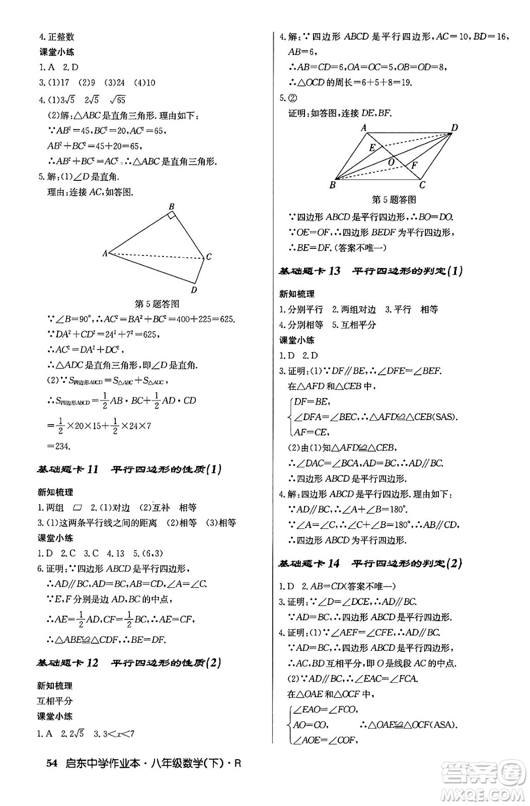 龍門書局2024年春啟東中學(xué)作業(yè)本八年級(jí)數(shù)學(xué)下冊(cè)人教版答案