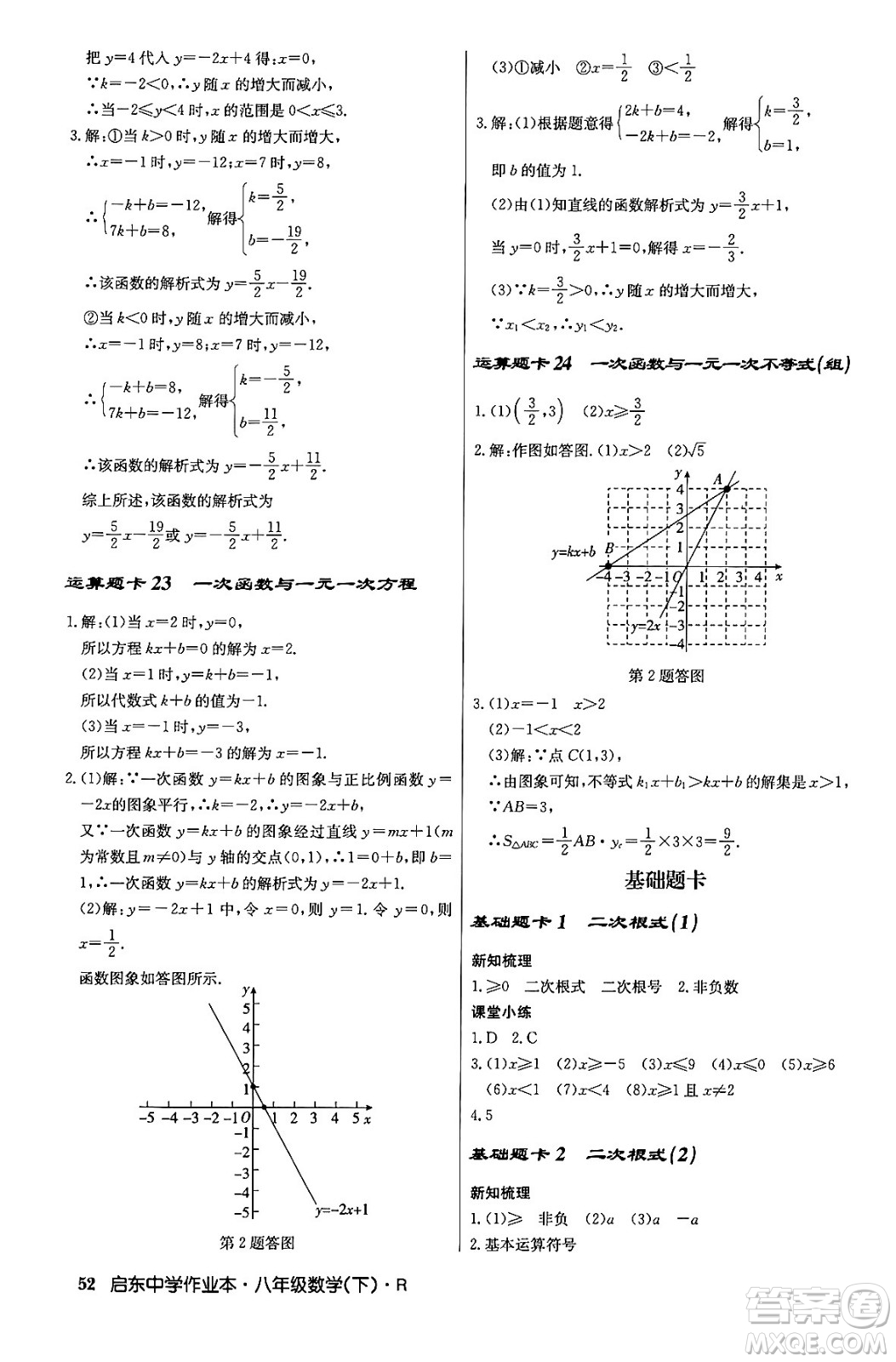 龍門書局2024年春啟東中學(xué)作業(yè)本八年級(jí)數(shù)學(xué)下冊(cè)人教版答案