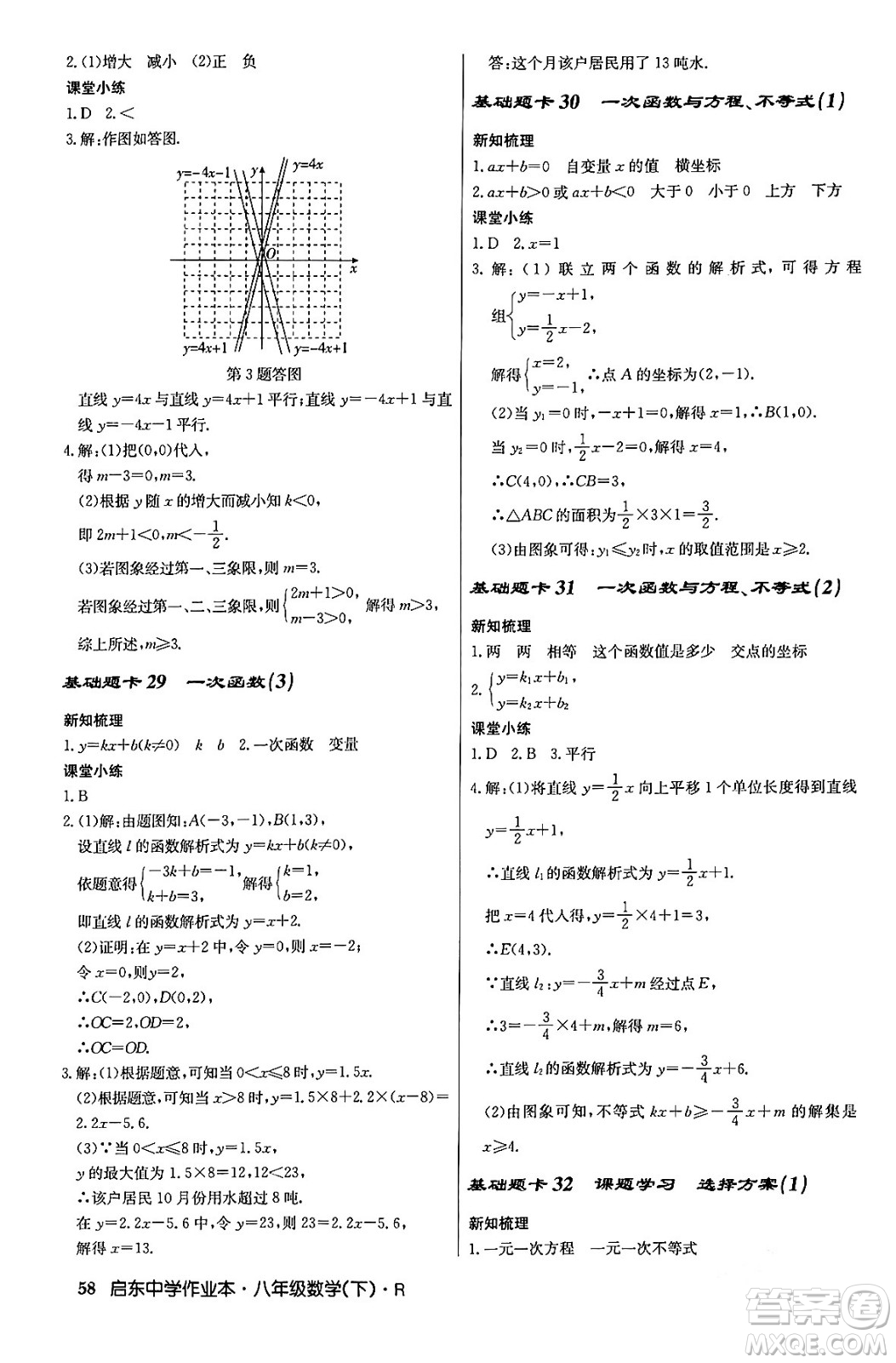 龍門書局2024年春啟東中學(xué)作業(yè)本八年級(jí)數(shù)學(xué)下冊(cè)人教版答案