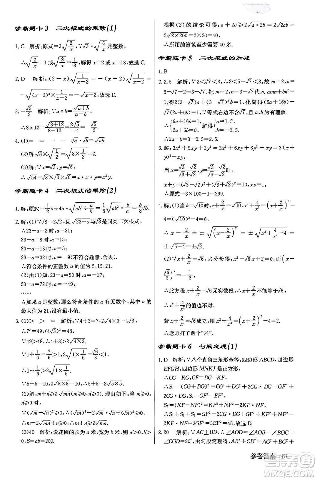 龍門書局2024年春啟東中學(xué)作業(yè)本八年級(jí)數(shù)學(xué)下冊(cè)人教版答案