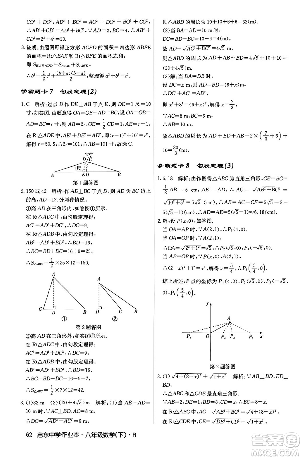 龍門書局2024年春啟東中學(xué)作業(yè)本八年級(jí)數(shù)學(xué)下冊(cè)人教版答案