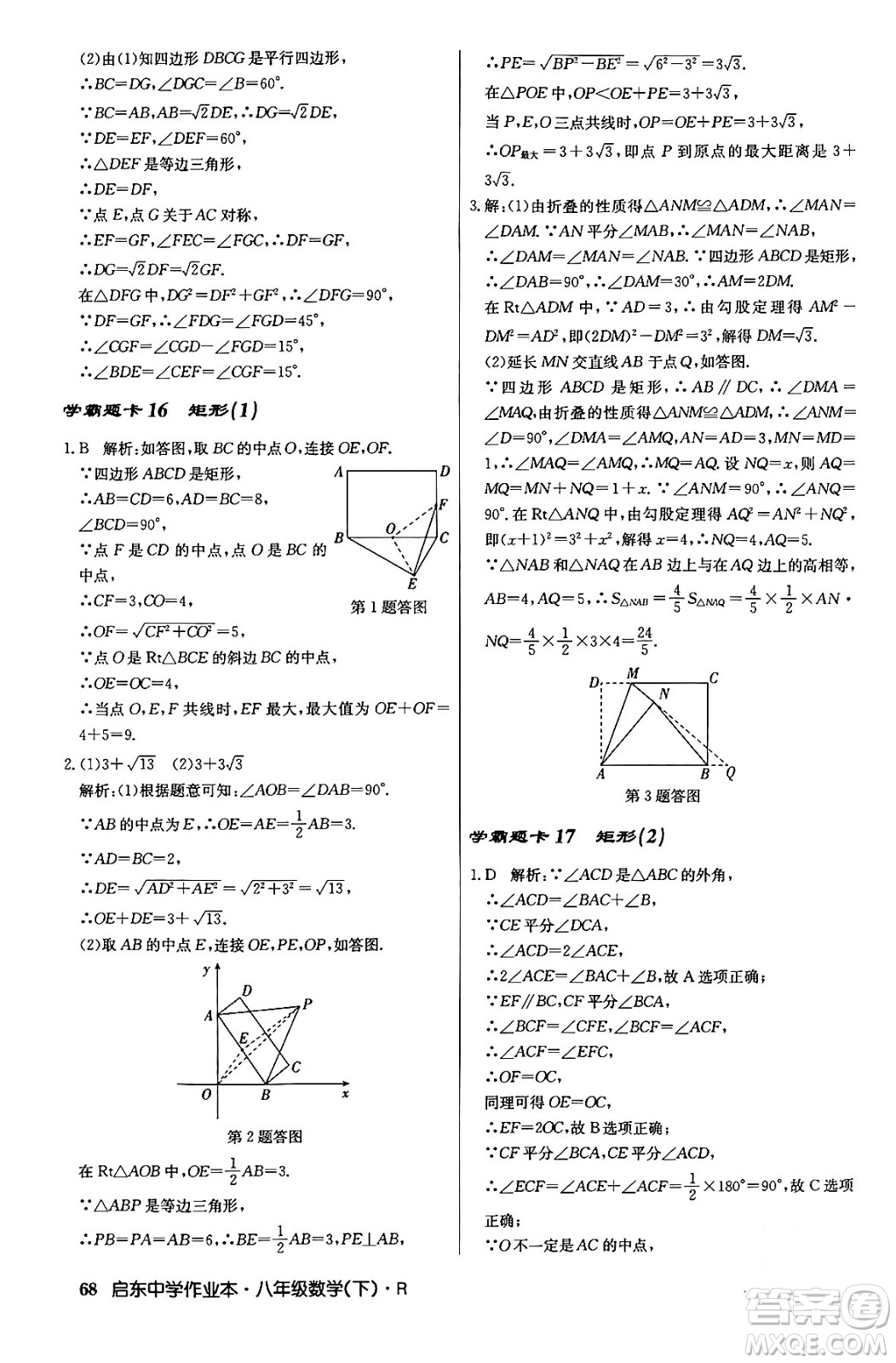 龍門書局2024年春啟東中學(xué)作業(yè)本八年級(jí)數(shù)學(xué)下冊(cè)人教版答案