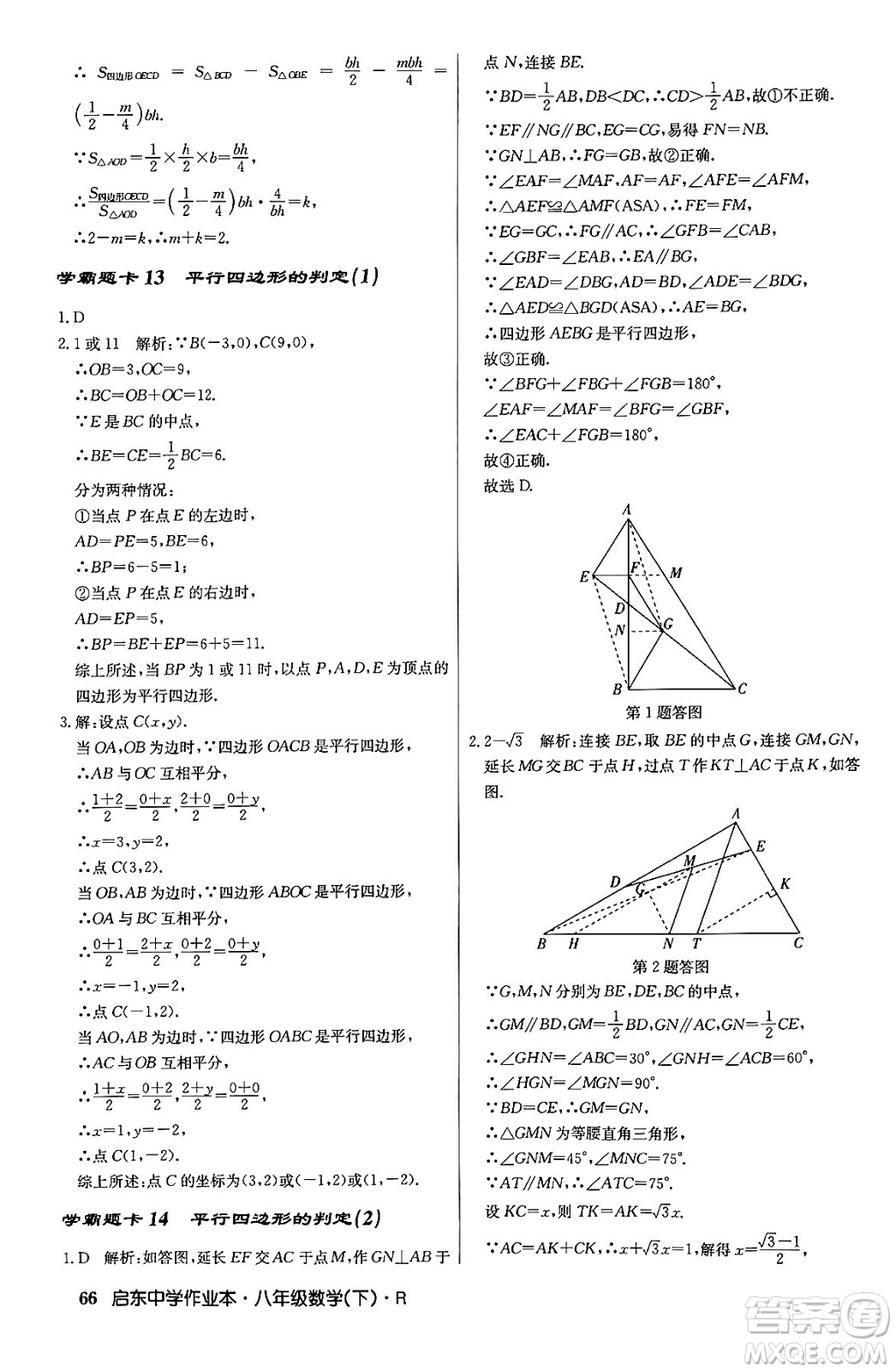 龍門書局2024年春啟東中學(xué)作業(yè)本八年級(jí)數(shù)學(xué)下冊(cè)人教版答案