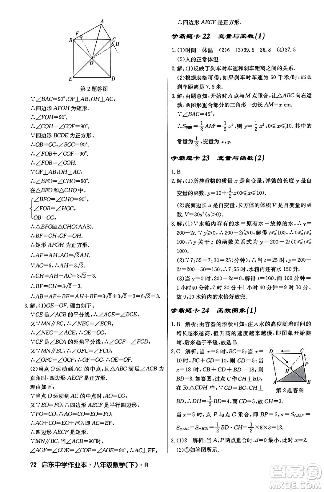 龍門書局2024年春啟東中學(xué)作業(yè)本八年級(jí)數(shù)學(xué)下冊(cè)人教版答案