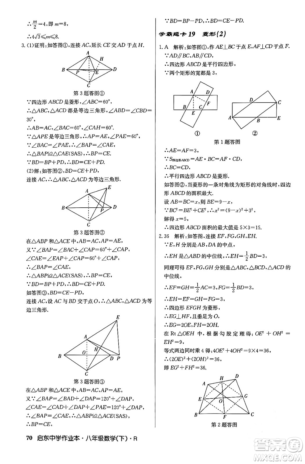 龍門書局2024年春啟東中學(xué)作業(yè)本八年級(jí)數(shù)學(xué)下冊(cè)人教版答案