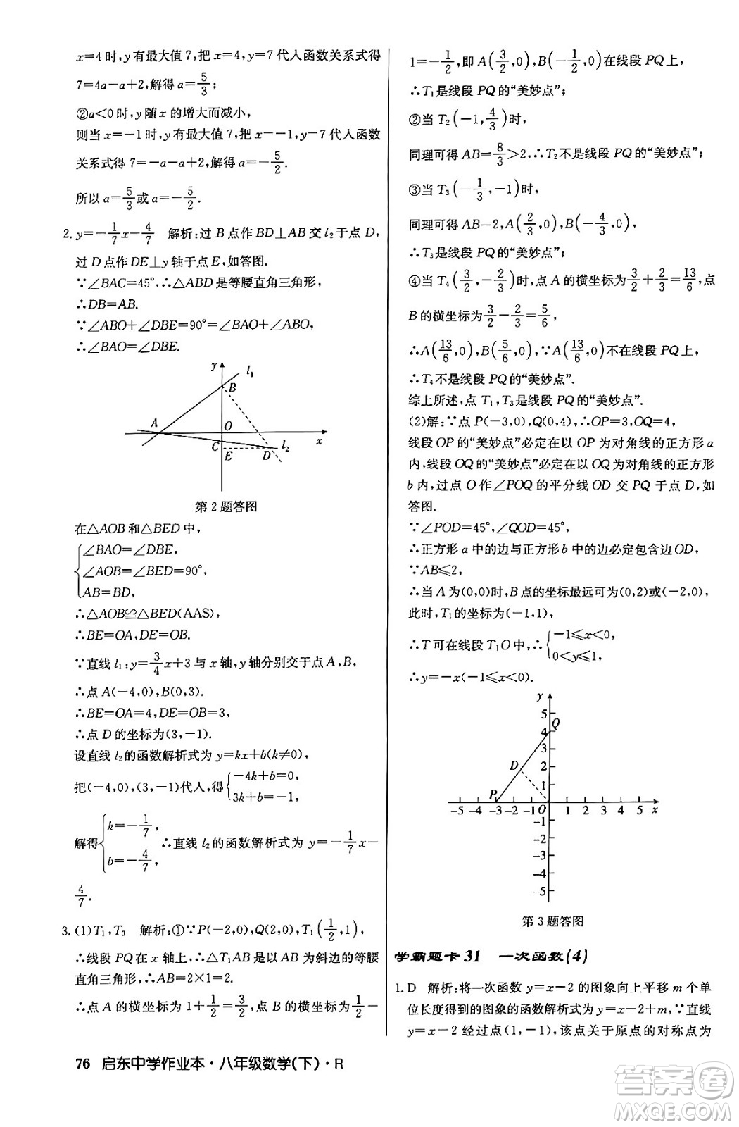 龍門書局2024年春啟東中學(xué)作業(yè)本八年級(jí)數(shù)學(xué)下冊(cè)人教版答案