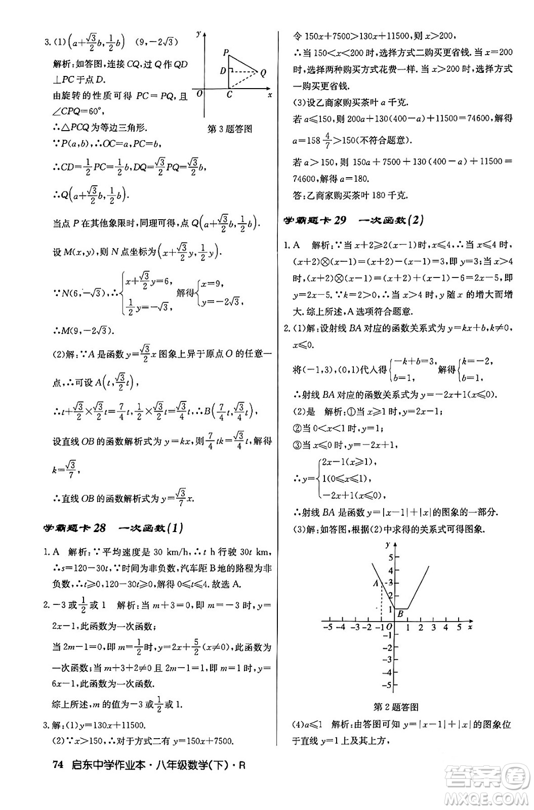 龍門書局2024年春啟東中學(xué)作業(yè)本八年級(jí)數(shù)學(xué)下冊(cè)人教版答案