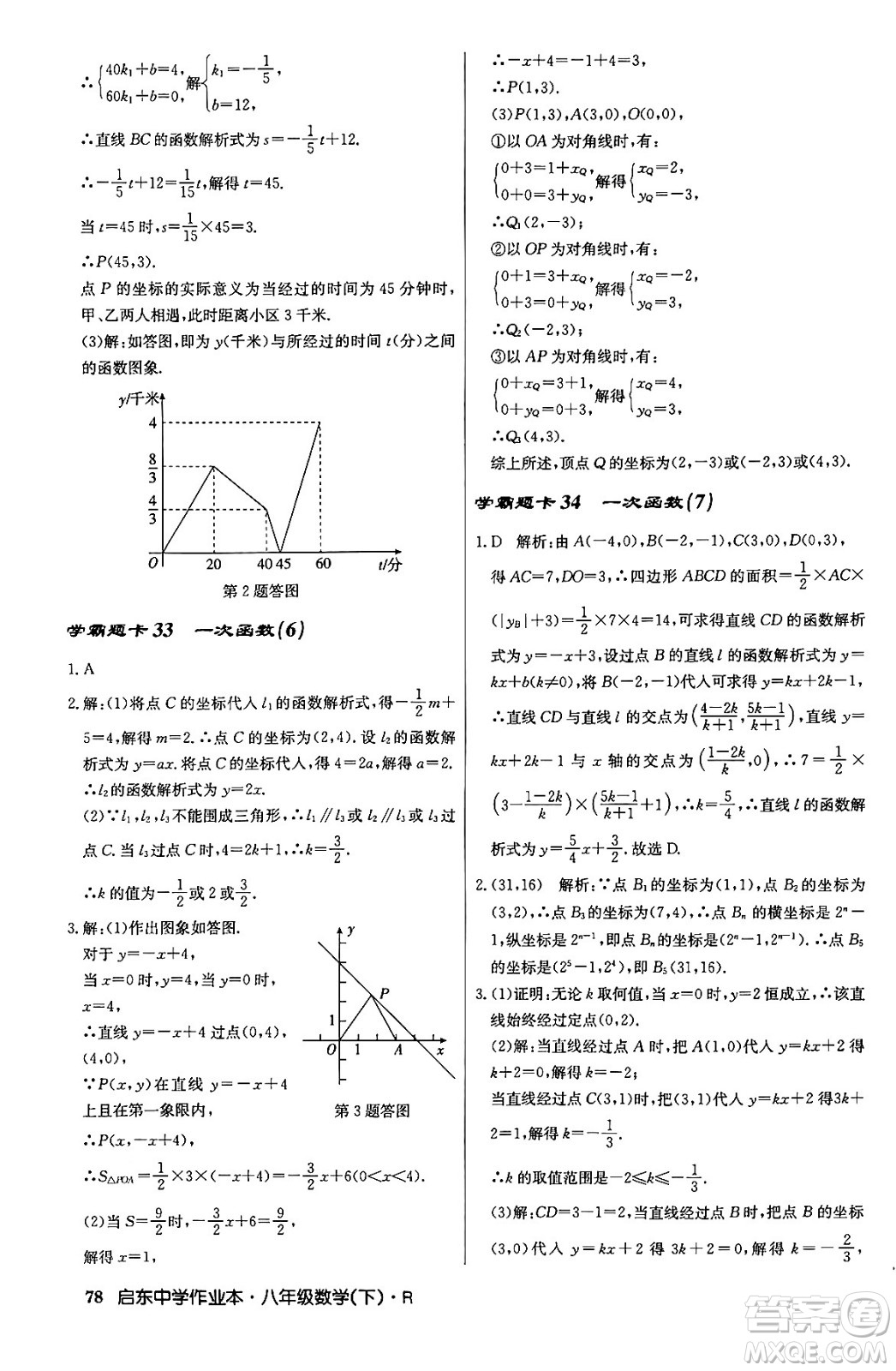 龍門書局2024年春啟東中學(xué)作業(yè)本八年級(jí)數(shù)學(xué)下冊(cè)人教版答案