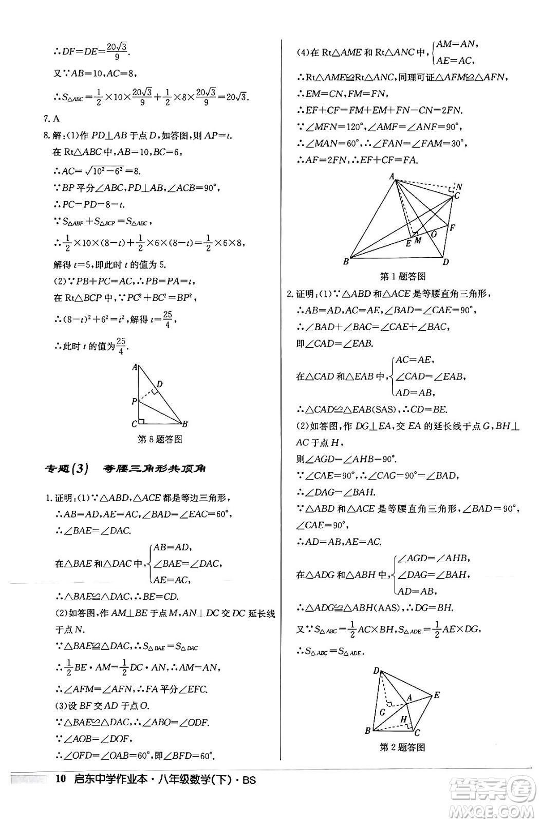 龍門書局2024年春啟東中學(xué)作業(yè)本八年級(jí)數(shù)學(xué)下冊北師大版答案