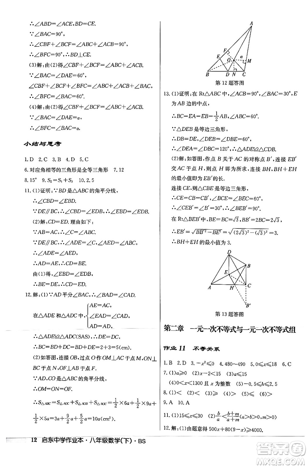 龍門書局2024年春啟東中學(xué)作業(yè)本八年級(jí)數(shù)學(xué)下冊北師大版答案