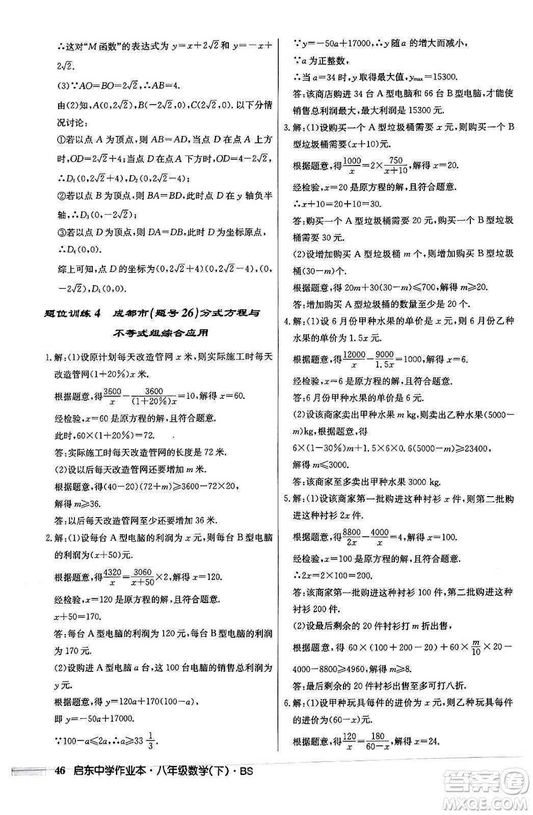 龍門書局2024年春啟東中學(xué)作業(yè)本八年級(jí)數(shù)學(xué)下冊北師大版答案