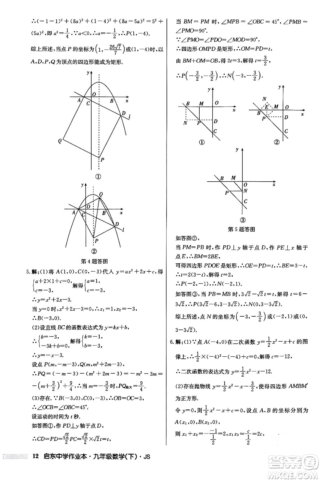 龍門書局2024年春?jiǎn)|中學(xué)作業(yè)本九年級(jí)數(shù)學(xué)下冊(cè)江蘇版答案