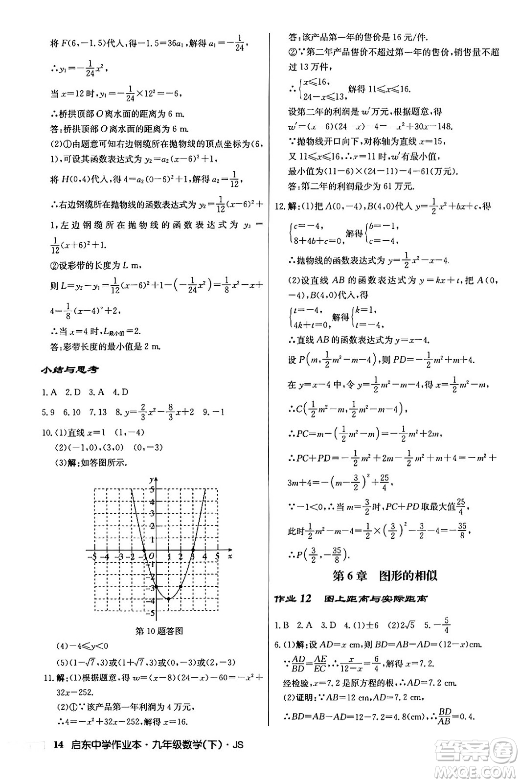 龍門書局2024年春?jiǎn)|中學(xué)作業(yè)本九年級(jí)數(shù)學(xué)下冊(cè)江蘇版答案