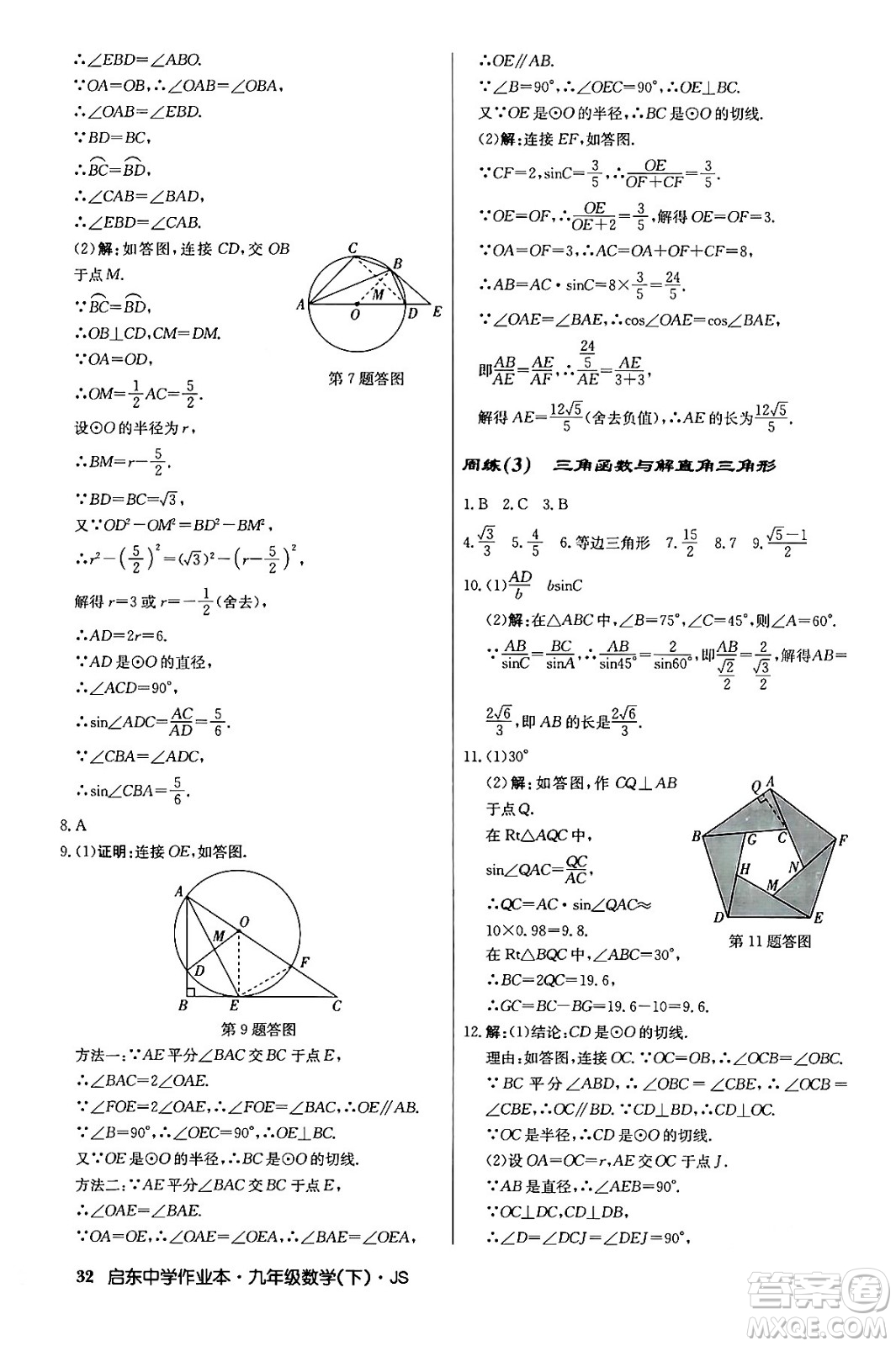 龍門書局2024年春?jiǎn)|中學(xué)作業(yè)本九年級(jí)數(shù)學(xué)下冊(cè)江蘇版答案