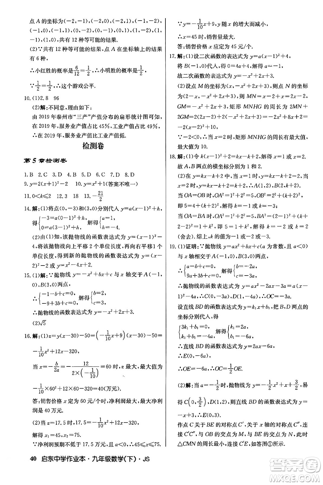 龍門書局2024年春?jiǎn)|中學(xué)作業(yè)本九年級(jí)數(shù)學(xué)下冊(cè)江蘇版答案