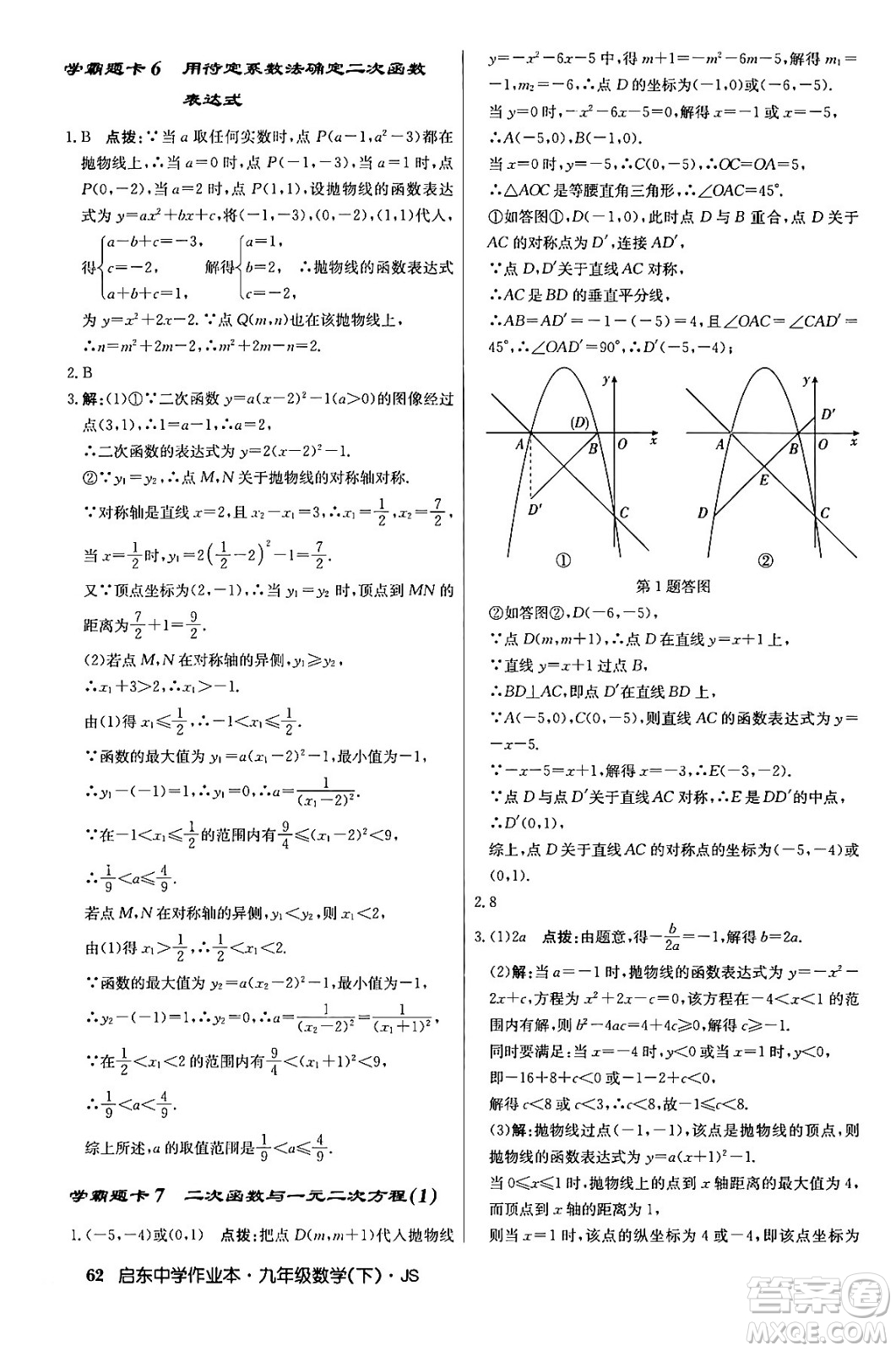 龍門書局2024年春?jiǎn)|中學(xué)作業(yè)本九年級(jí)數(shù)學(xué)下冊(cè)江蘇版答案