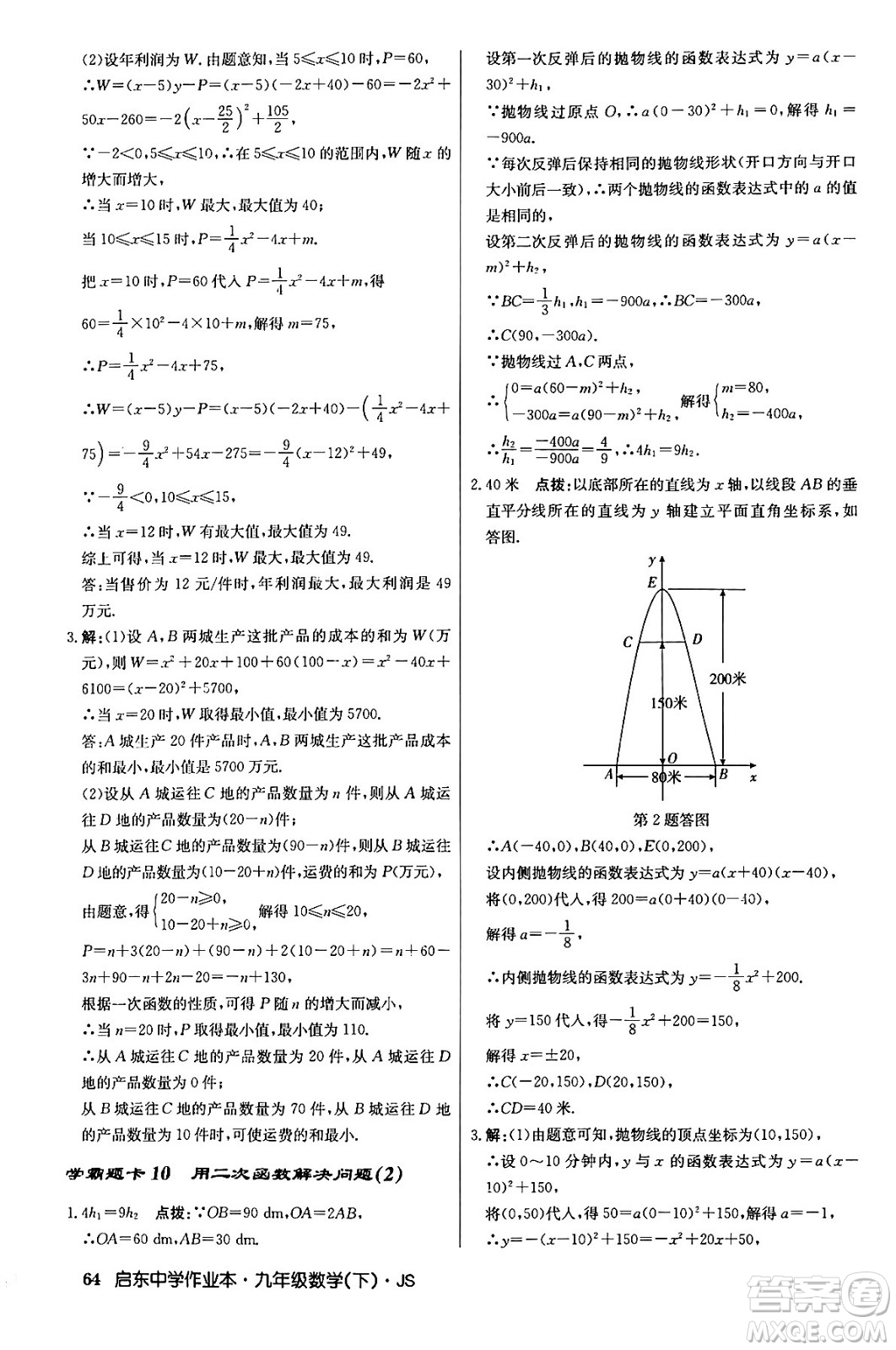 龍門書局2024年春?jiǎn)|中學(xué)作業(yè)本九年級(jí)數(shù)學(xué)下冊(cè)江蘇版答案