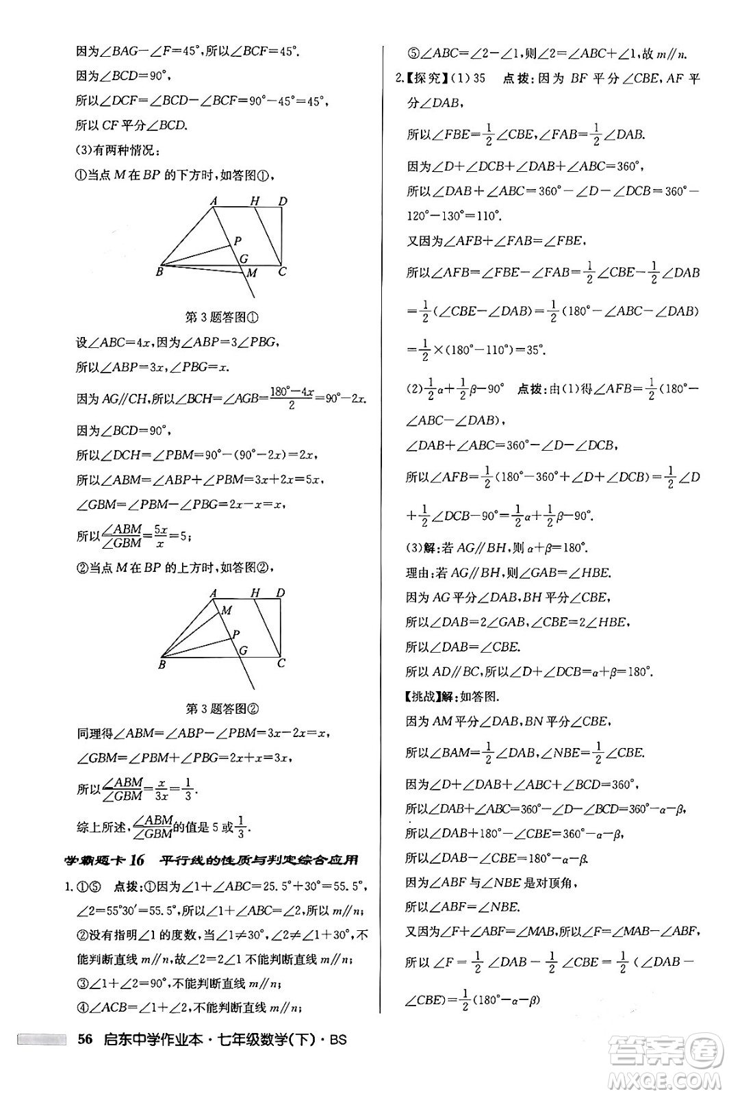 龍門書局2024年春啟東中學作業(yè)本七年級數(shù)學下冊北師大版答案