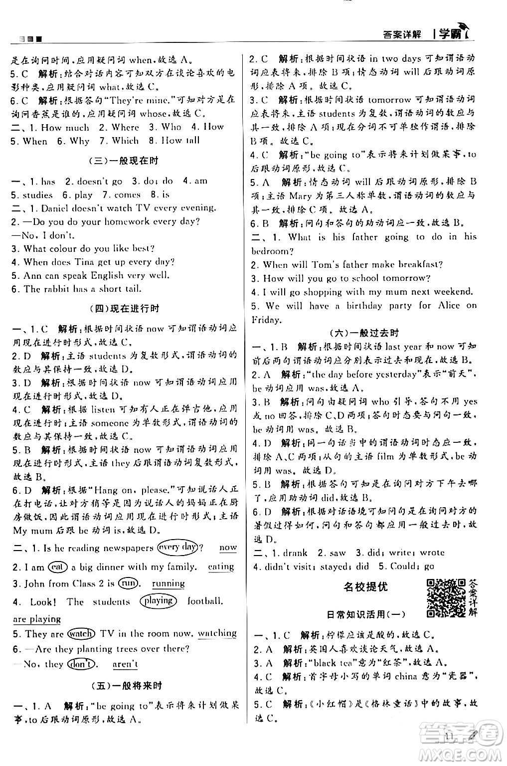 甘肅少年兒童出版社2024年春5星學(xué)霸六年級(jí)英語(yǔ)下冊(cè)人教版答案