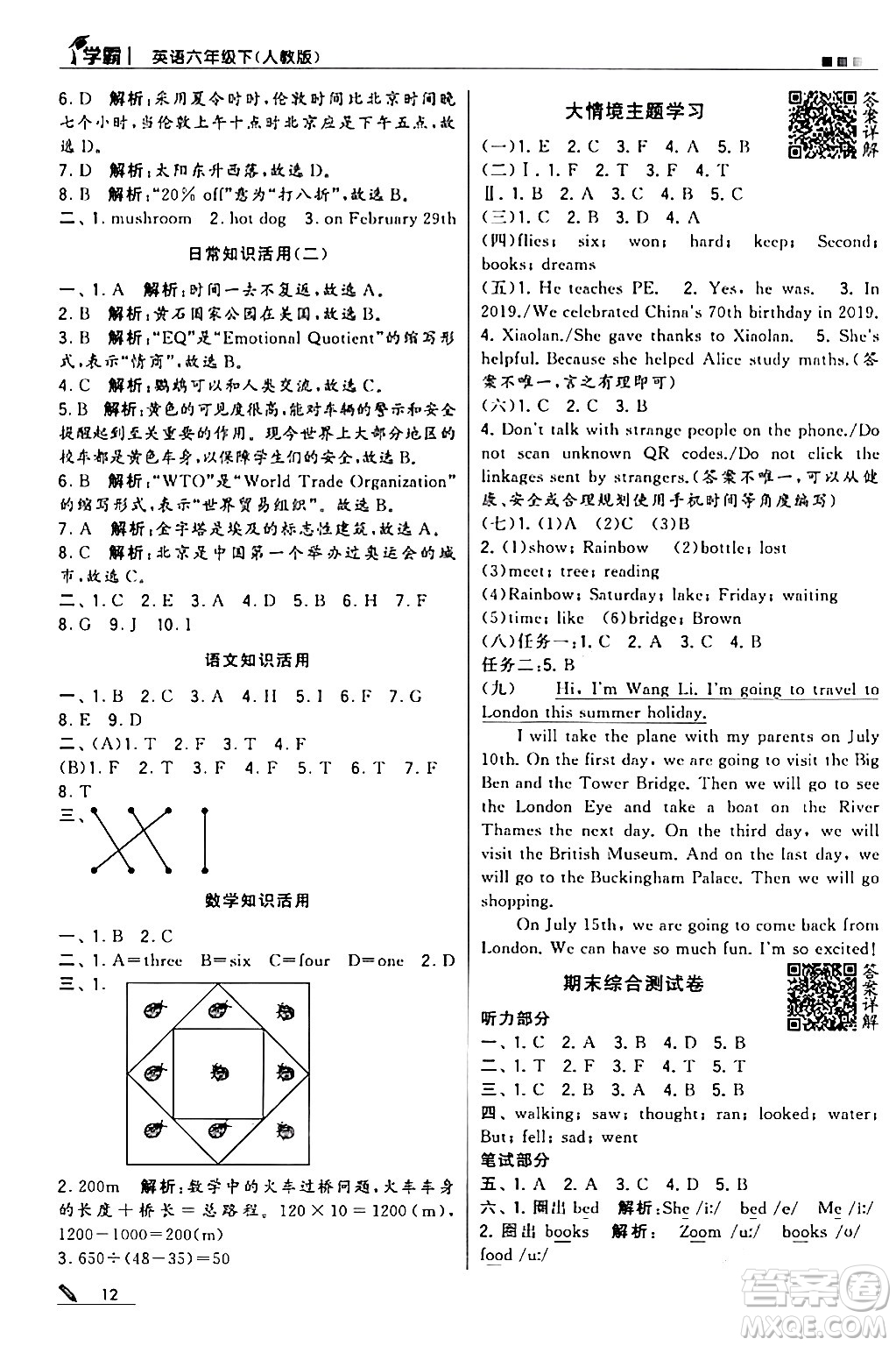 甘肅少年兒童出版社2024年春5星學(xué)霸六年級(jí)英語(yǔ)下冊(cè)人教版答案