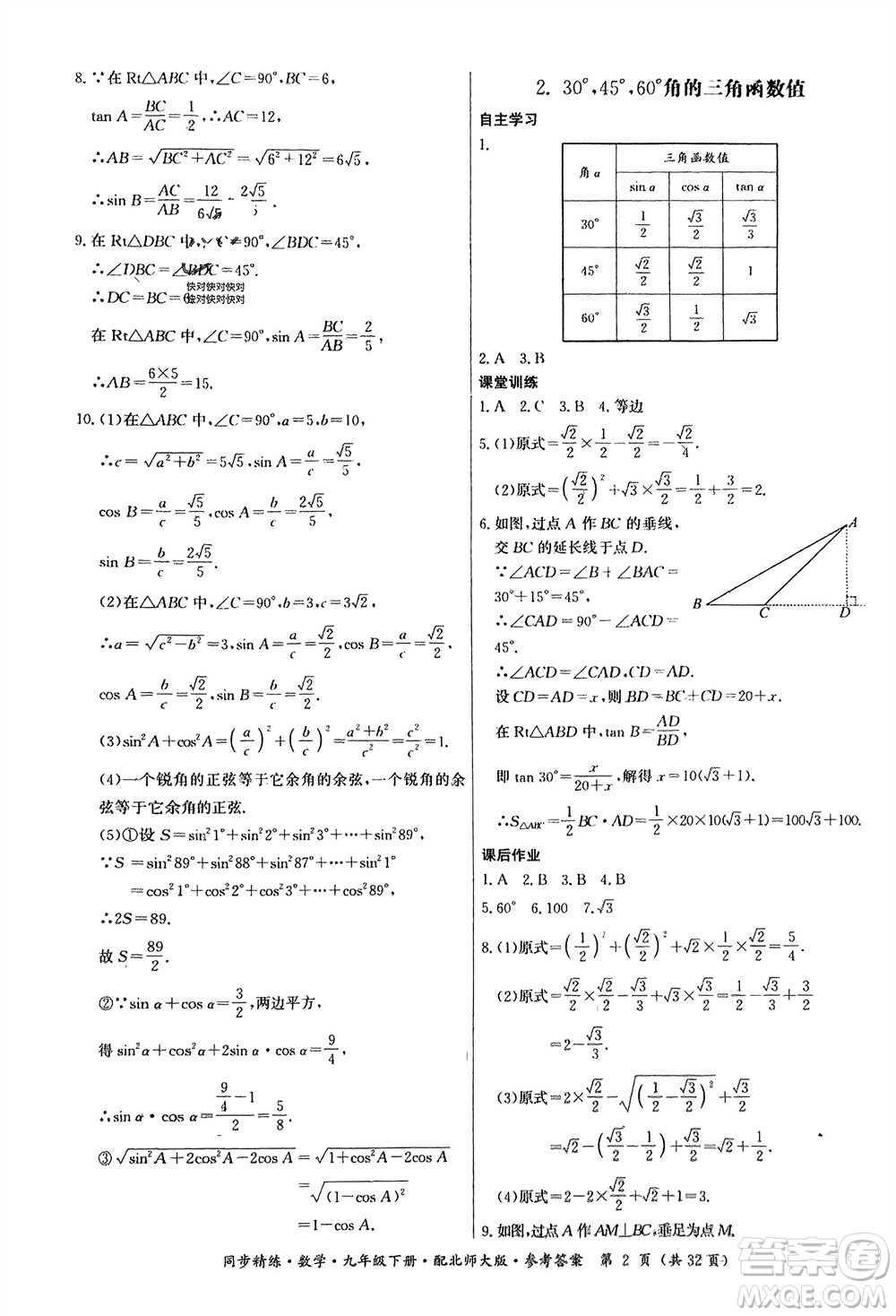 廣東人民出版社2024年春同步精練九年級(jí)數(shù)學(xué)下冊(cè)北師大版參考答案