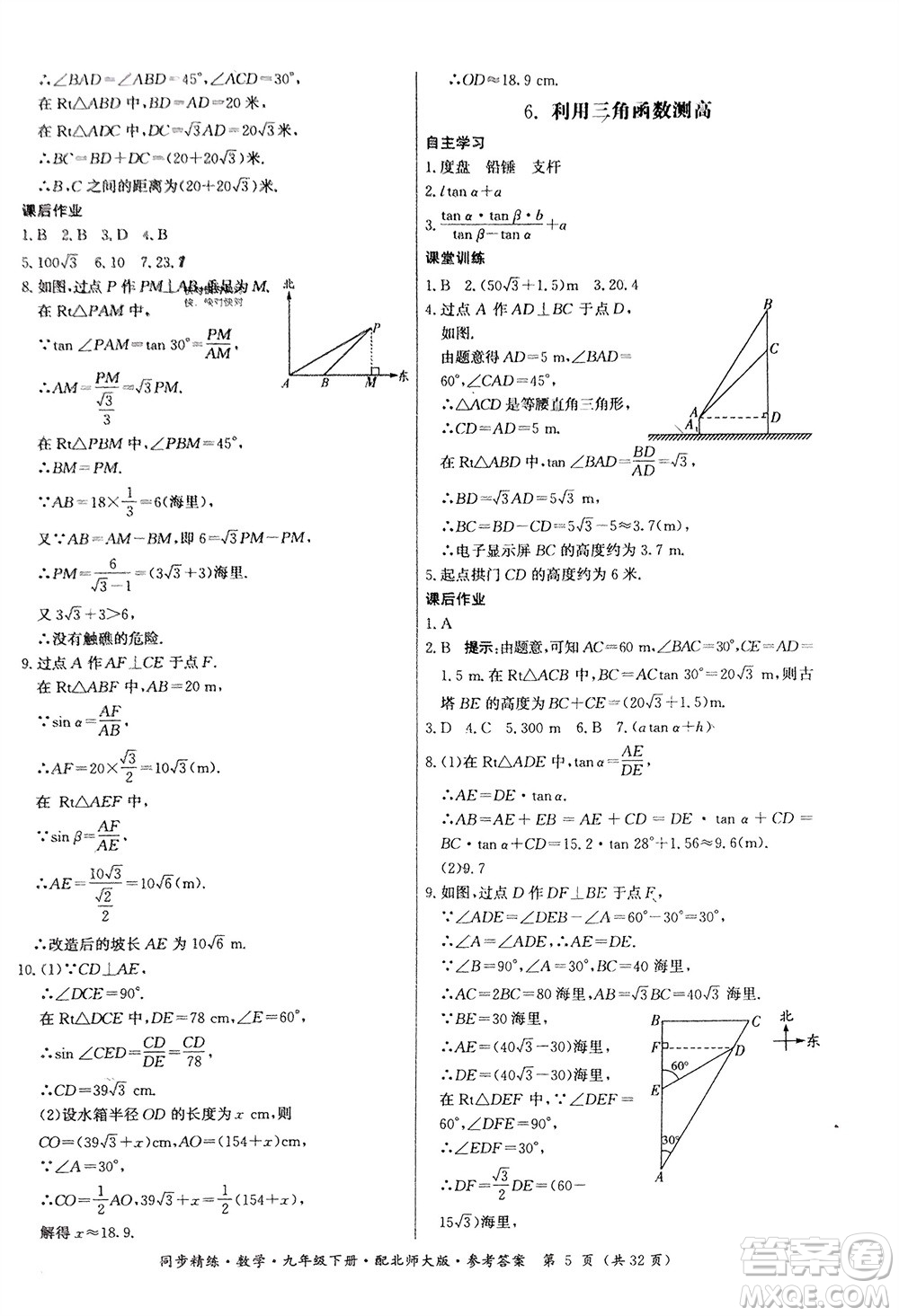 廣東人民出版社2024年春同步精練九年級(jí)數(shù)學(xué)下冊(cè)北師大版參考答案