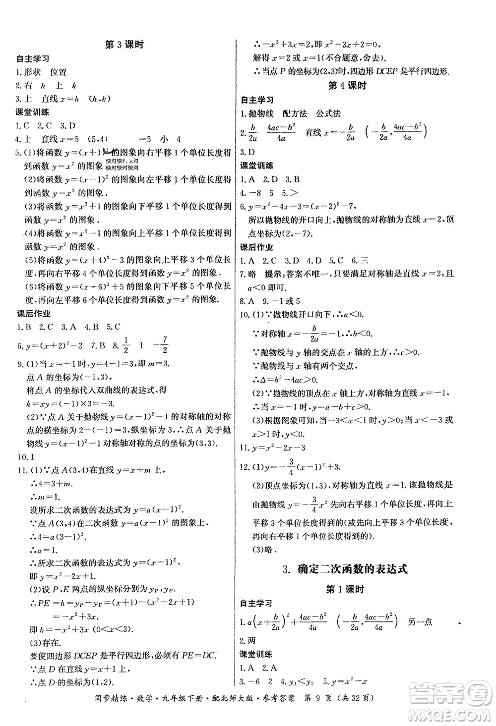 廣東人民出版社2024年春同步精練九年級(jí)數(shù)學(xué)下冊(cè)北師大版參考答案