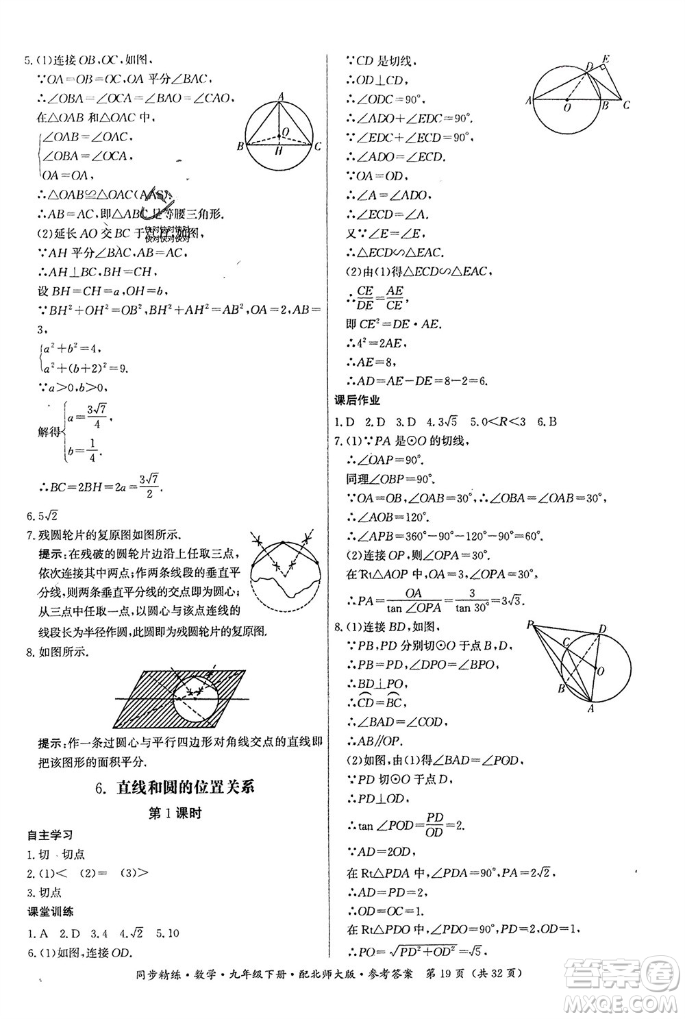 廣東人民出版社2024年春同步精練九年級(jí)數(shù)學(xué)下冊(cè)北師大版參考答案