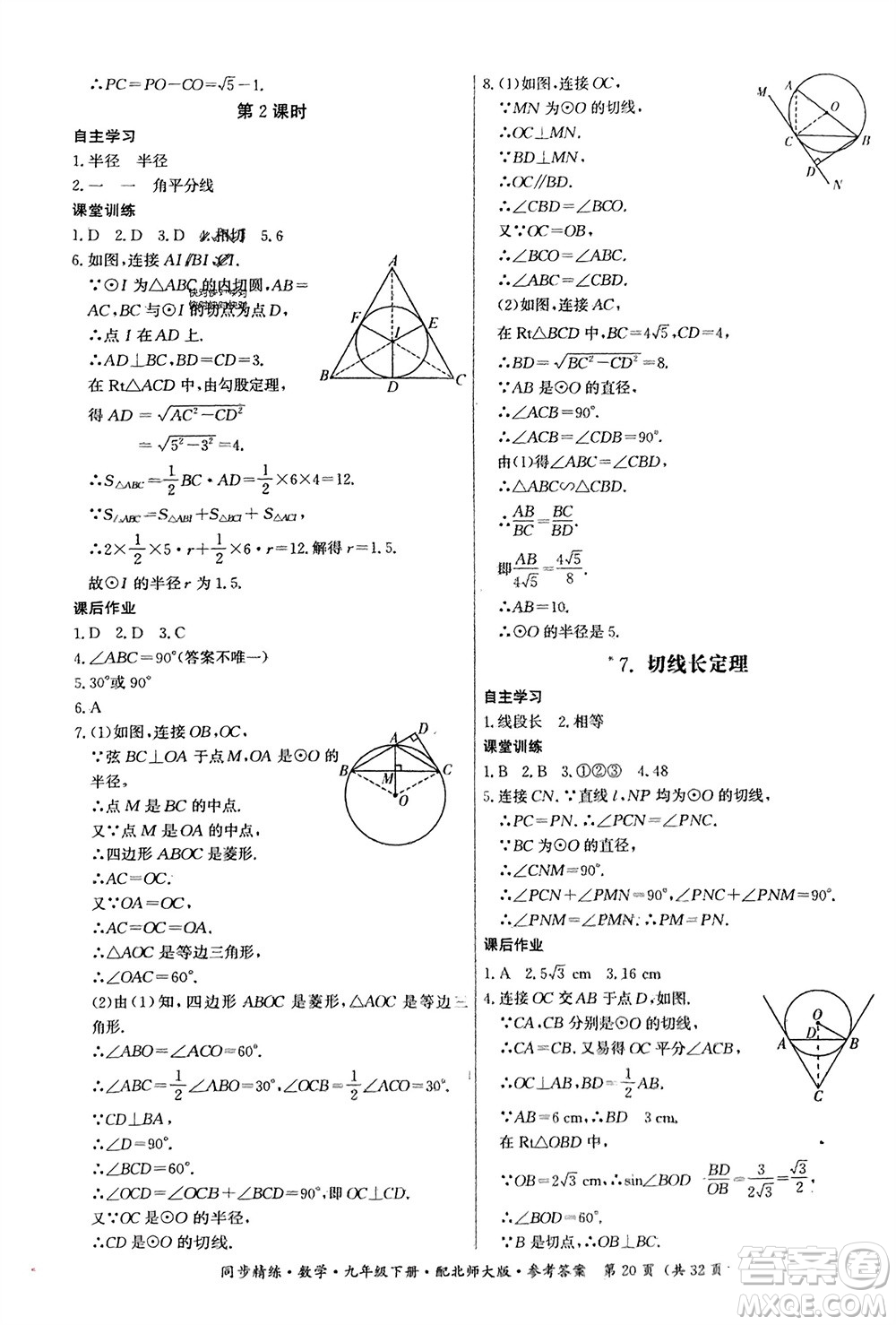 廣東人民出版社2024年春同步精練九年級(jí)數(shù)學(xué)下冊(cè)北師大版參考答案