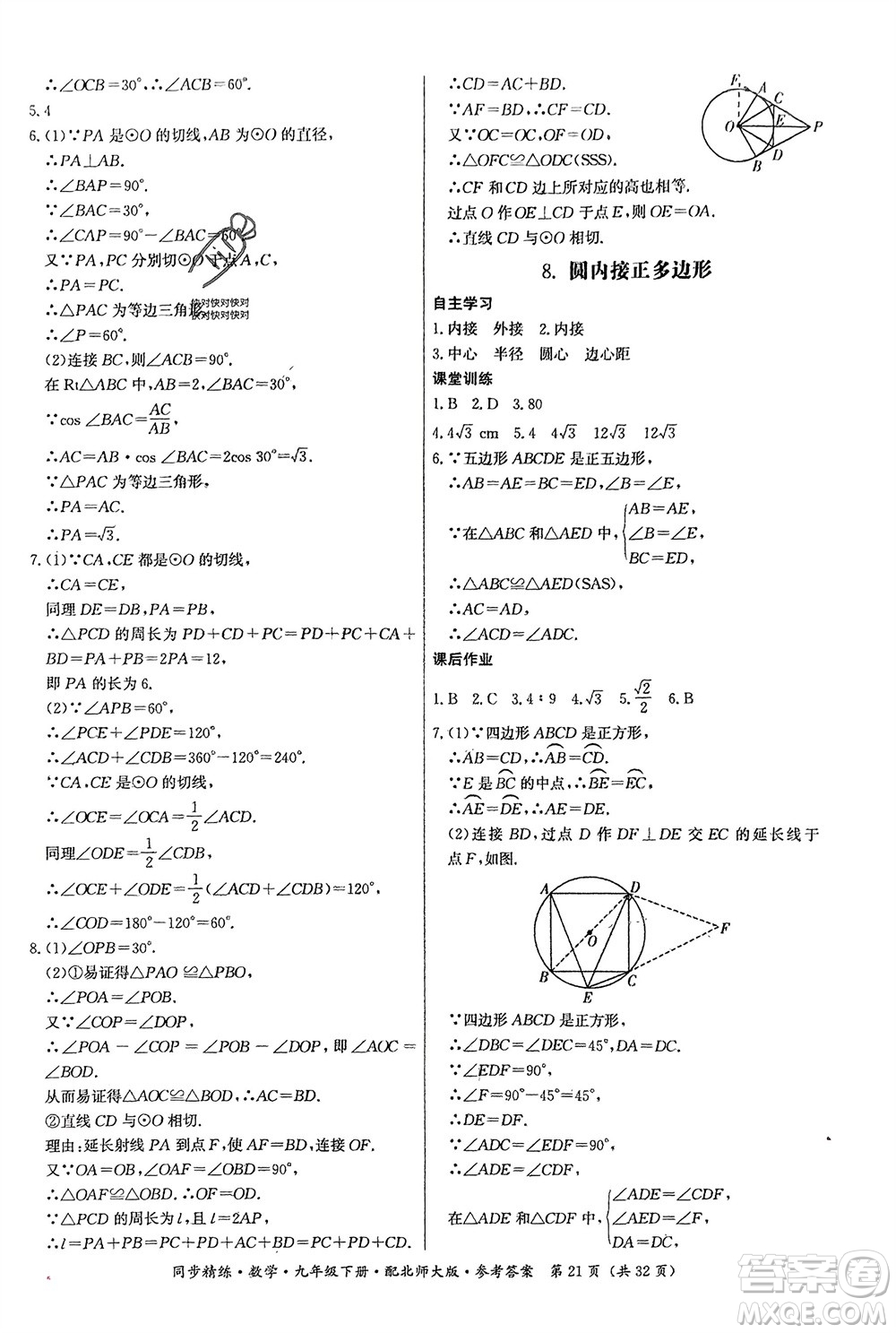 廣東人民出版社2024年春同步精練九年級(jí)數(shù)學(xué)下冊(cè)北師大版參考答案