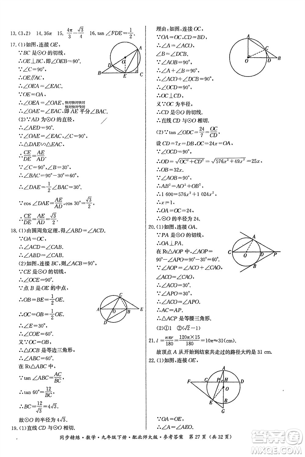 廣東人民出版社2024年春同步精練九年級(jí)數(shù)學(xué)下冊(cè)北師大版參考答案