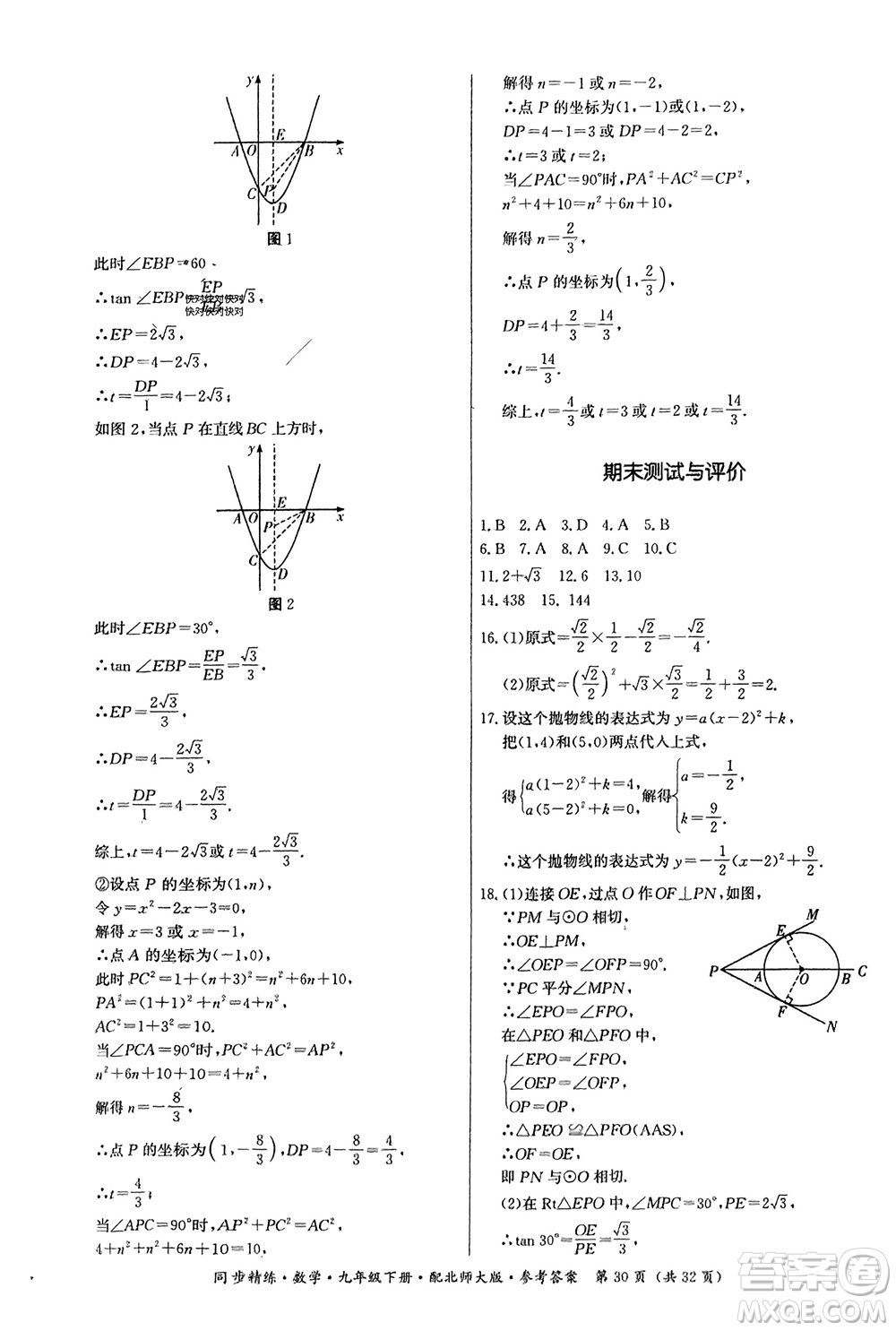 廣東人民出版社2024年春同步精練九年級(jí)數(shù)學(xué)下冊(cè)北師大版參考答案