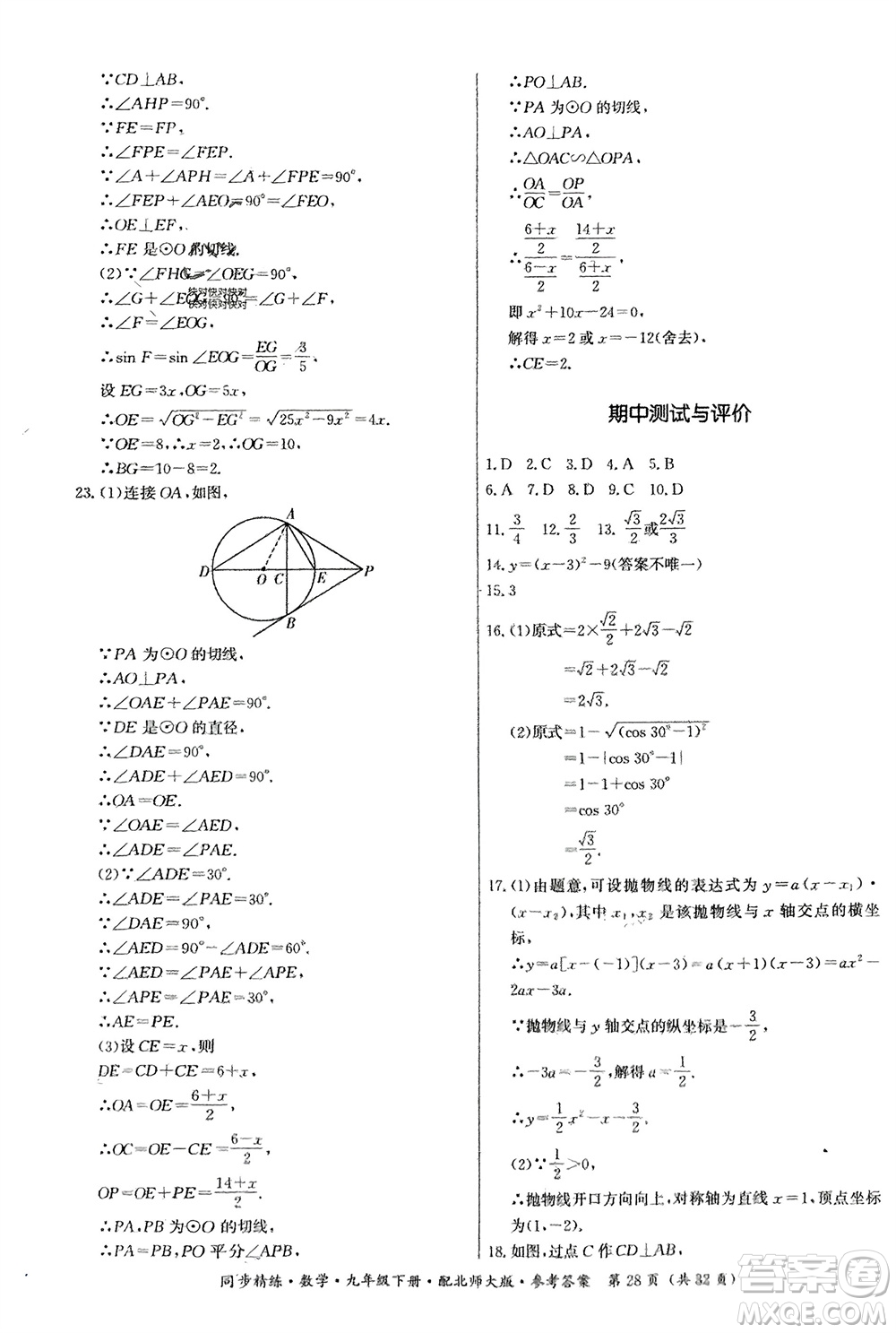 廣東人民出版社2024年春同步精練九年級(jí)數(shù)學(xué)下冊(cè)北師大版參考答案