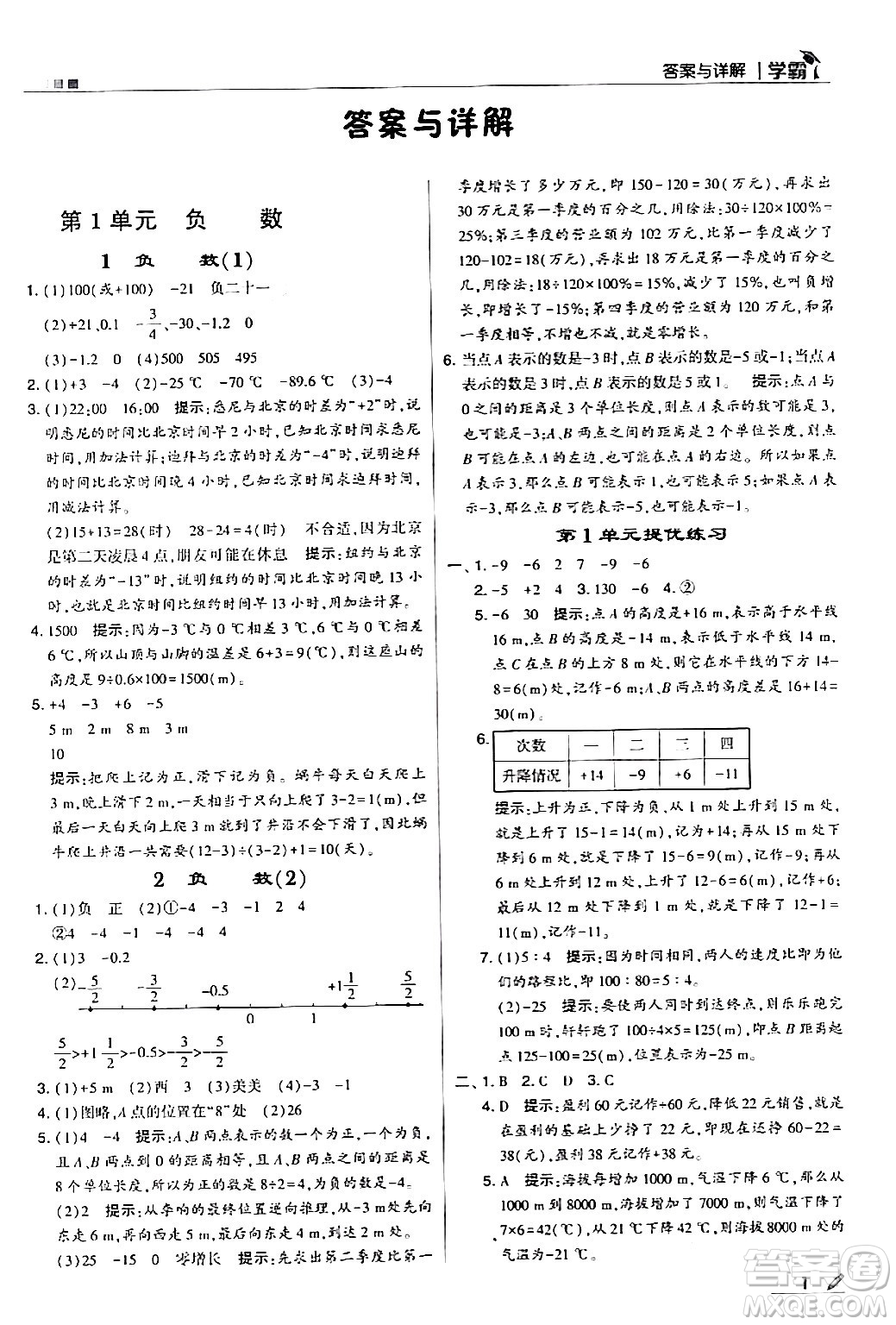 甘肅少年兒童出版社2024年春5星學霸六年級數(shù)學下冊人教版答案