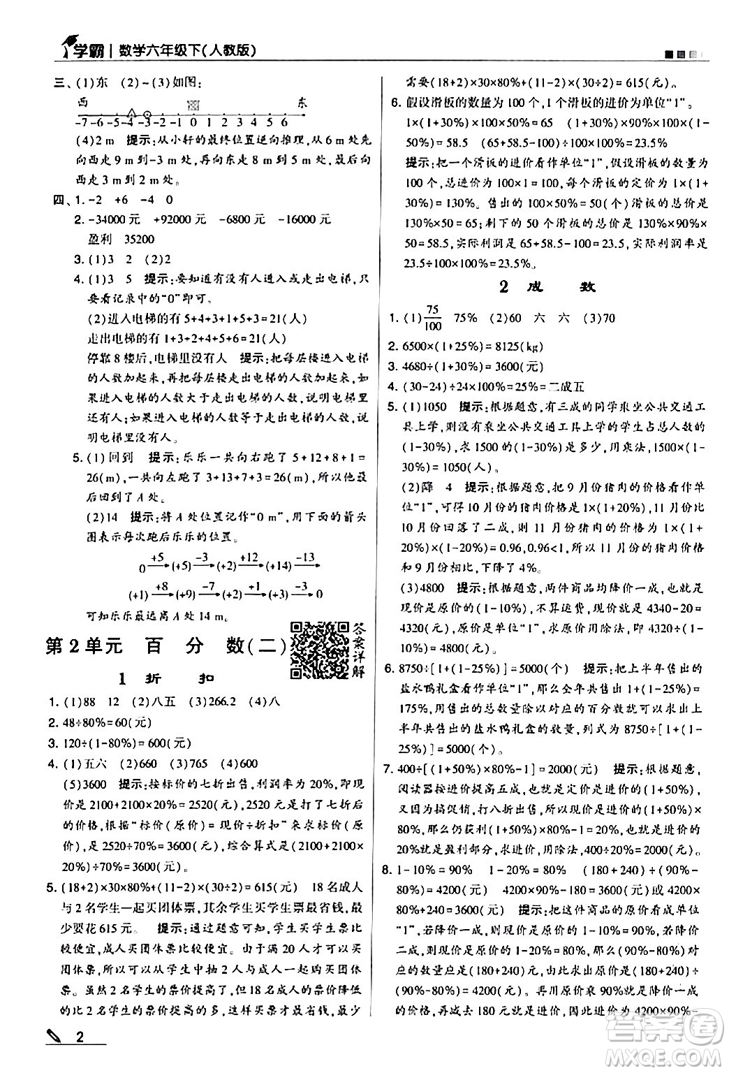 甘肅少年兒童出版社2024年春5星學霸六年級數(shù)學下冊人教版答案