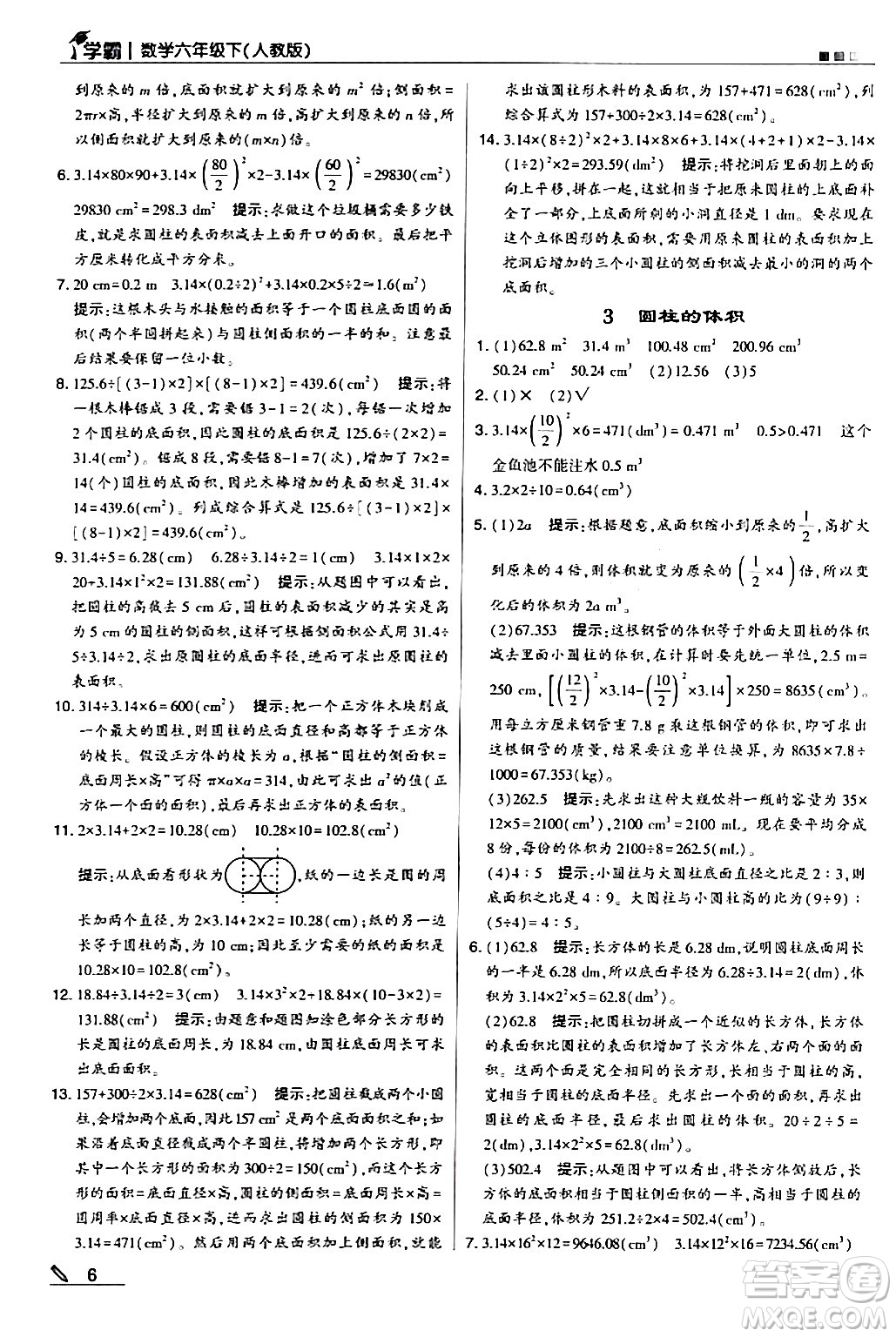 甘肅少年兒童出版社2024年春5星學霸六年級數(shù)學下冊人教版答案